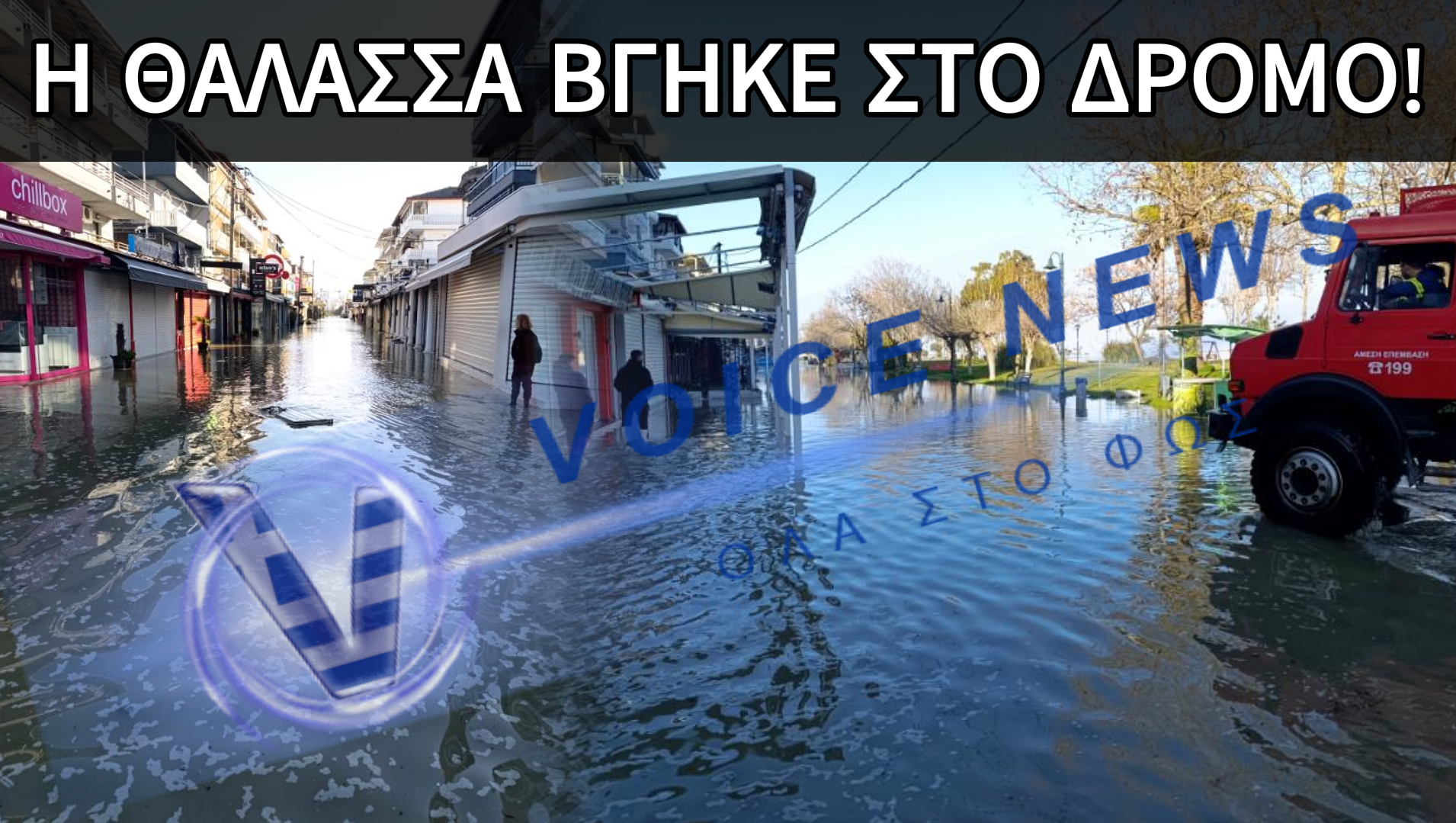 ΟΤΑΝ Η ΦΥΣΗ ΕΠΙΒΑΛΛΕΤΑΙ: Η ΟΛΥΜΠΙΑΚΗ ΑΚΤΗ «ΥΠΟΚΛΙΘΗΚΕ» ΣΤΗΝ ΟΡΜΗ ΤΟΥ ΝΕΡΟΥ – ΕΙΚΟΝΕΣ