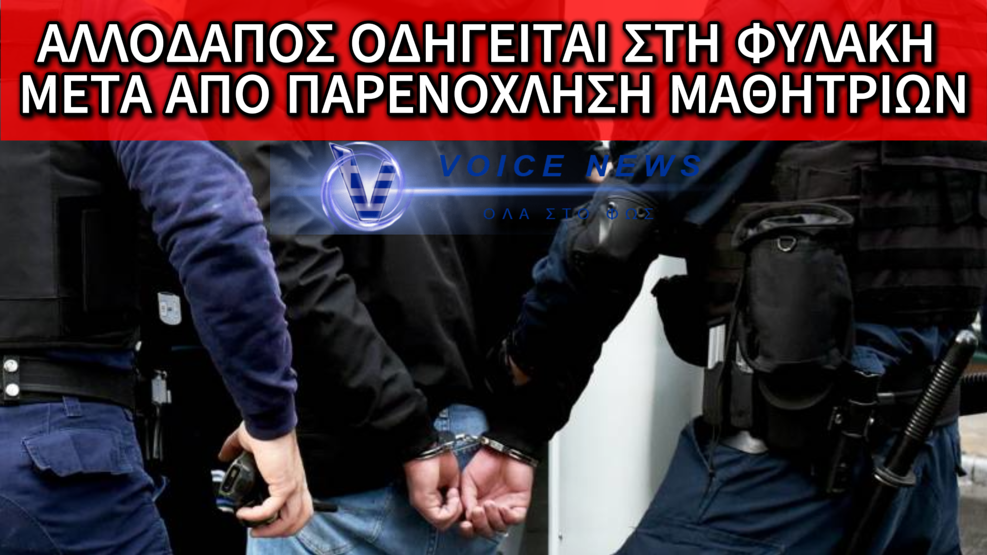 ΣΟΚ ΣΤΗ ΛΑΜΙΑ: 68ΧΡΟΝΟΣ ΑΛΛΟΔΑΠΟΣ ΣΤΗ ΦΥΛΑΚΗ ΓΙΑ ΠΑΡΕΝΟΧΛΗΣΗ ΑΝΗΛΙΚΩΝ
