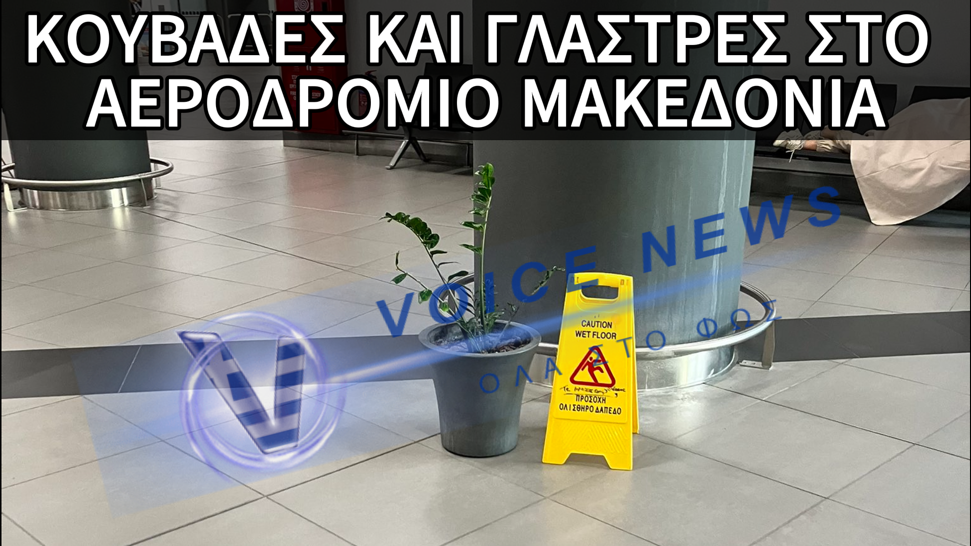 ΕΑΝ ΣΤΑΖΕΙ ΤΟ ΤΑΒΑΝΙ ΚΟΥΒΑΔΕΣ ΤΕΛΟΣ! ΔΕΙΤΕ ΤΗΝ ΚΑΙΝΟΥΡΓΙΑ ΠΑΤΕΝΤΑ ΠΟΥ ΕΧΟΥΝ ΛΑΝΣΑΡΕΙ ΟΙ ΥΠΑΛΛΗΛΟΙ ΤΟΥ ΑΕΡΟΔΡΟΜΙΟΥ ΜΑΚΕΔΟΝΙΑ ΓΙΑ ΝΑ ΛΥΣΟΥΝ ΤΟ ΠΡΟΒΛΗΜΑ ΤΩΝ ΔΙΑΡΡΟΩΝ