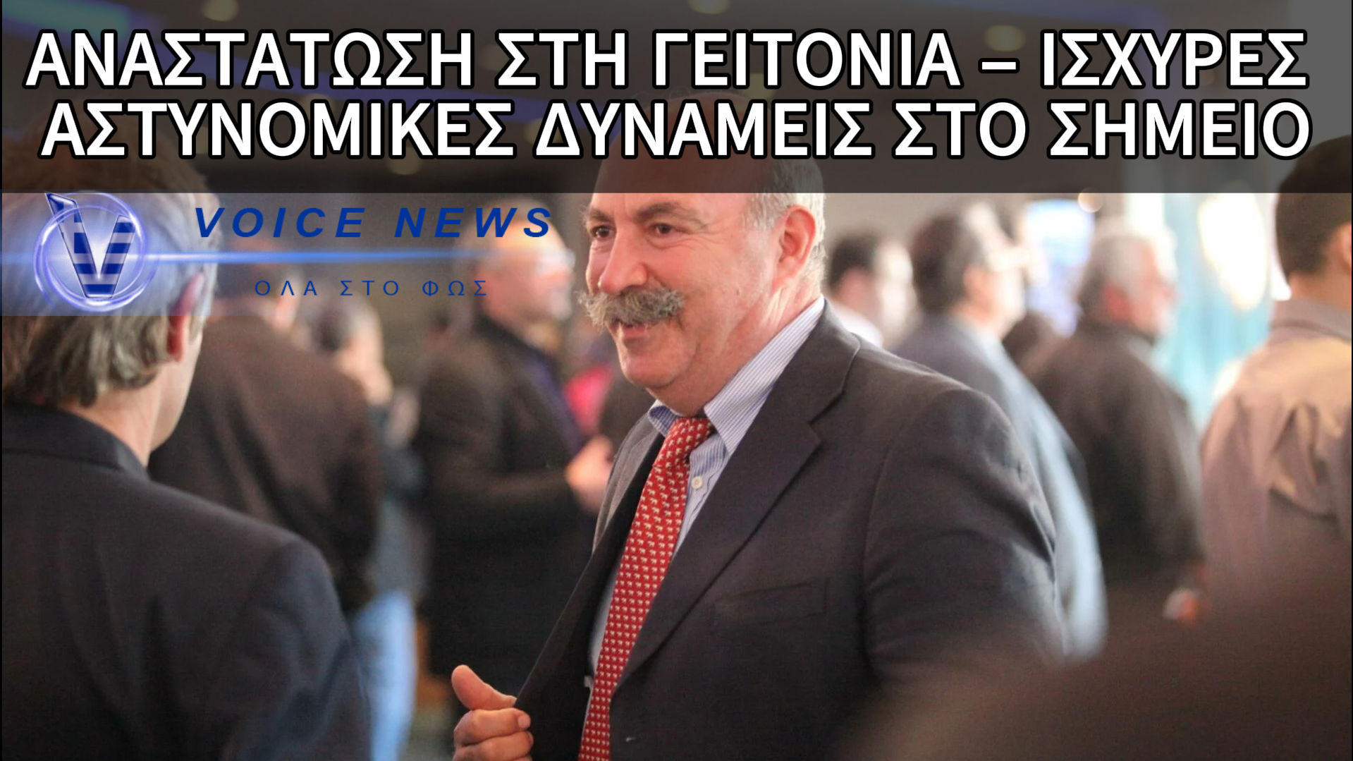 ΕΝΟΠΛΟ ΕΠΕΙΣΟΔΙΟ ΣΤΑ ΣΠΑΤΑ ΜΕ ΤΟΝ 75ΧΡΟΝΟ ΧΡΗΣΤΟ ΜΑΥΡΙΚΗ