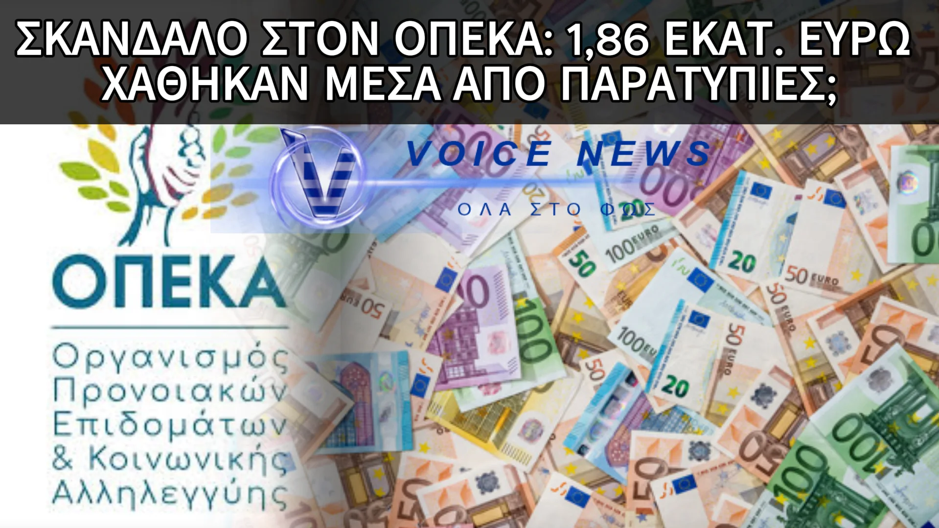 ΟΠΕΚΑ: ΕΛΕΓΧΟΣ ΑΠΟΚΑΛΥΨΕ ΠΑΡΑΝΟΜΕΣ ΚΑΤΑΒΟΛΕΣ ΕΠΙΔΟΜΑΤΩΝ ΑΞΙΑΣ 1.8 ΕΚΑΤ. ΕΥΡΩ