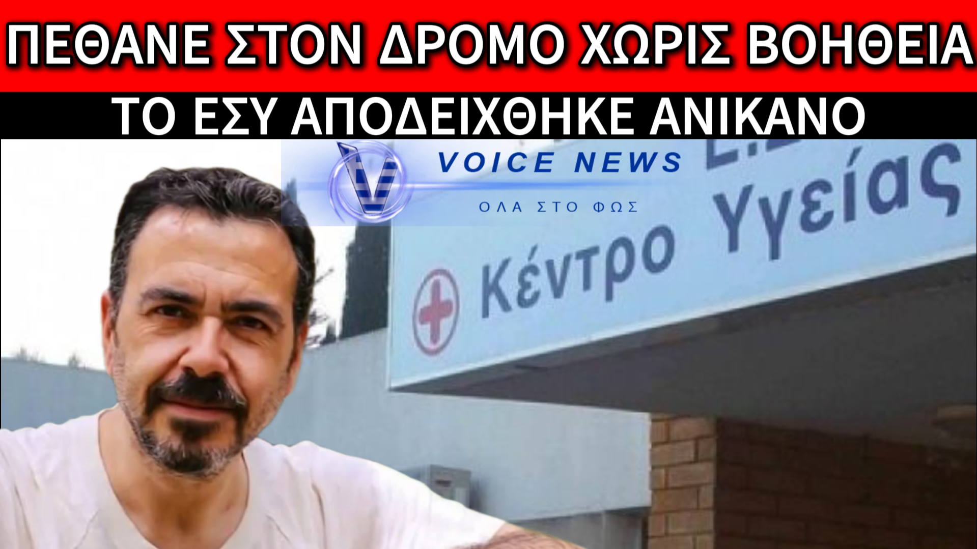 «ΠΕΘΑΝΕ ΣΤΟΝ ΔΡΟΜΟ ΓΙΑΤΙ ΤΟ ΕΣΥ ΔΕΝ ΜΠΟΡΟΥΣΕ ΝΑ ΤΟΝ ΣΩΣΕΙ» – Η ΤΡΑΓΩΔΙΑ ΤΟΥ ΚΩΣΤΑ ΚΟΣΜΙΔΗ
