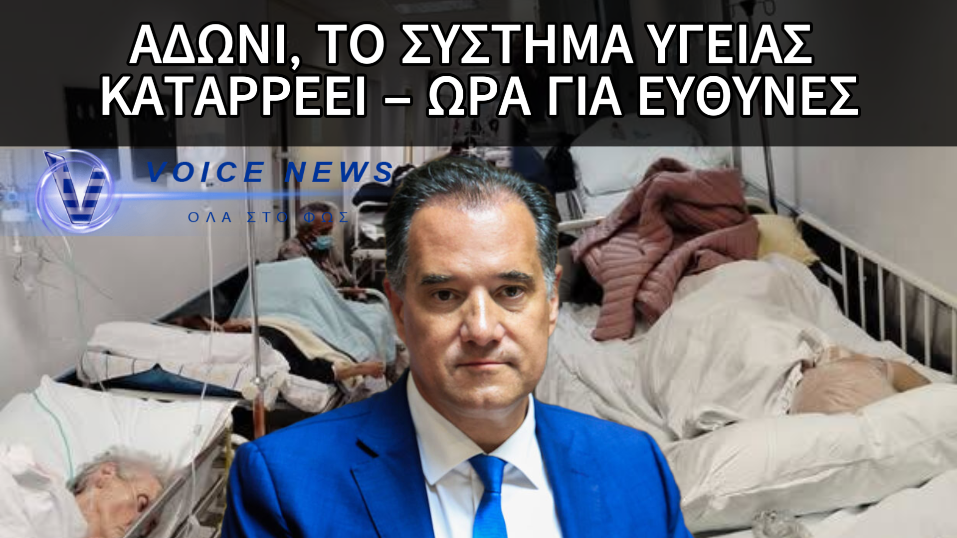 ΑΔΩΝΙ ΤΑ ΔΙΕΛΥΣΕΣ ΟΛΑ! ΠΑΡΑΙΤΗΣΟΥ! ΑΣΘΕΝΕΙΣ ΝΑ ΑΝΑΡΡΩΝΟΥΝ ΣΕ ΚΕΝΤΡΑ ΚΡΑΤΗΣΗΣ ΣΥΝΑΝΤΑΣ ΜΟΝΟ ΣΤΗΝ ΕΛΛΑΔΑ