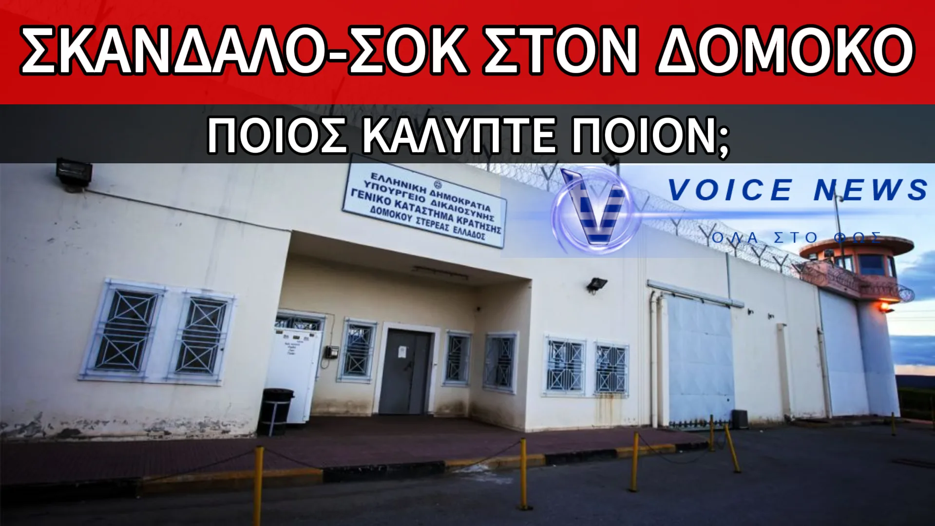 ΔΙΑΦΘΟΡΑ ΠΑΝΤΟΥ: ΣΚΑΝΔΑΛΟ ΣΤΙΣ ΦΥΛΑΚΕΣ ΔΟΜΟΚΟΥ – ΧΕΙΡΟΠΕΔΕΣ ΣΕ ΑΡΧΙΦΥΛΑΚΑ