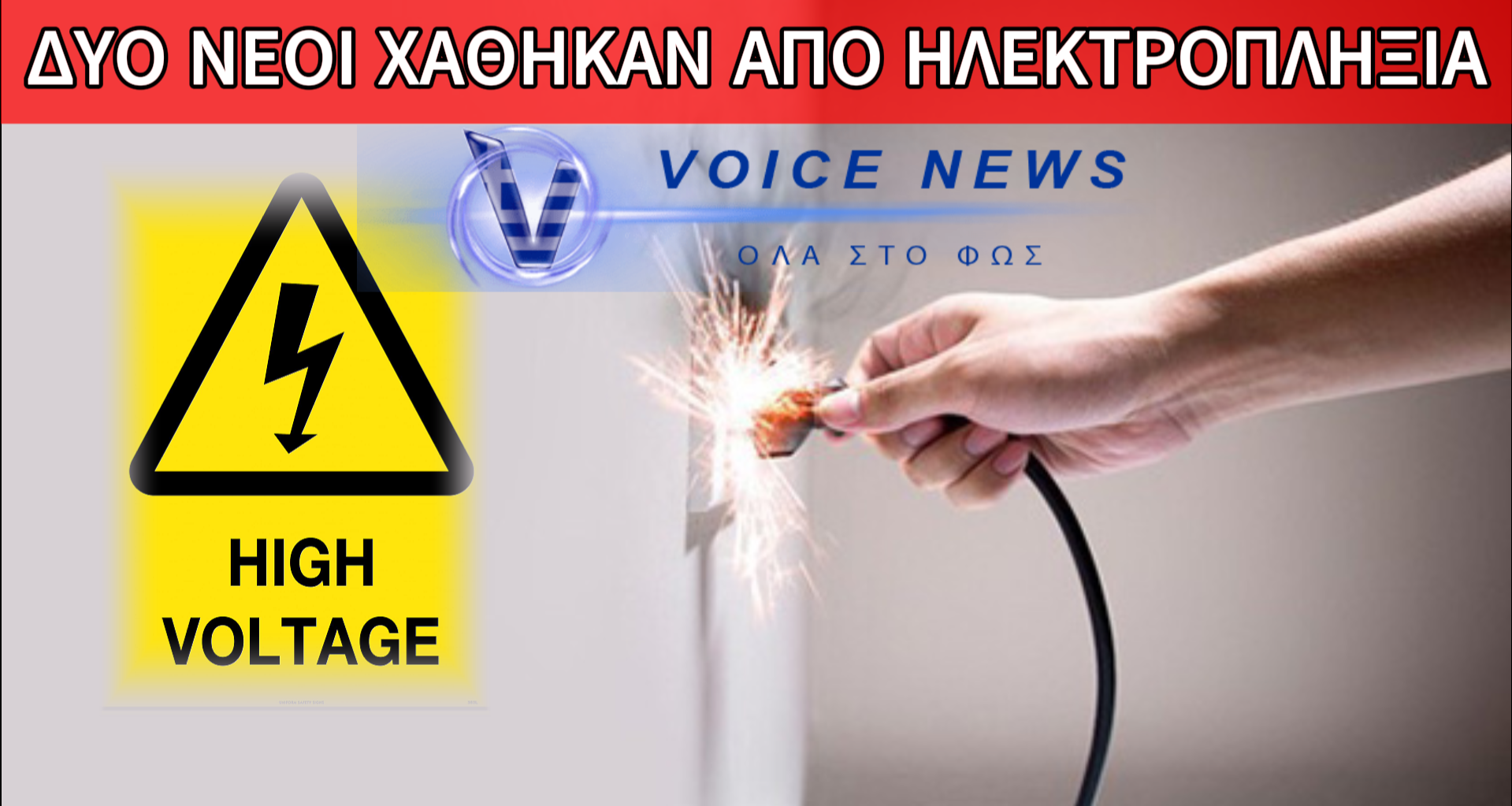ΔΥΟ ΑΝΔΡΕΣ ΝΕΚΡΟΙ ΑΠΟ ΗΛΕΚΤΡΟΠΛΗΞΙΑ ΣΤΗΝ ΒΑΡΗ