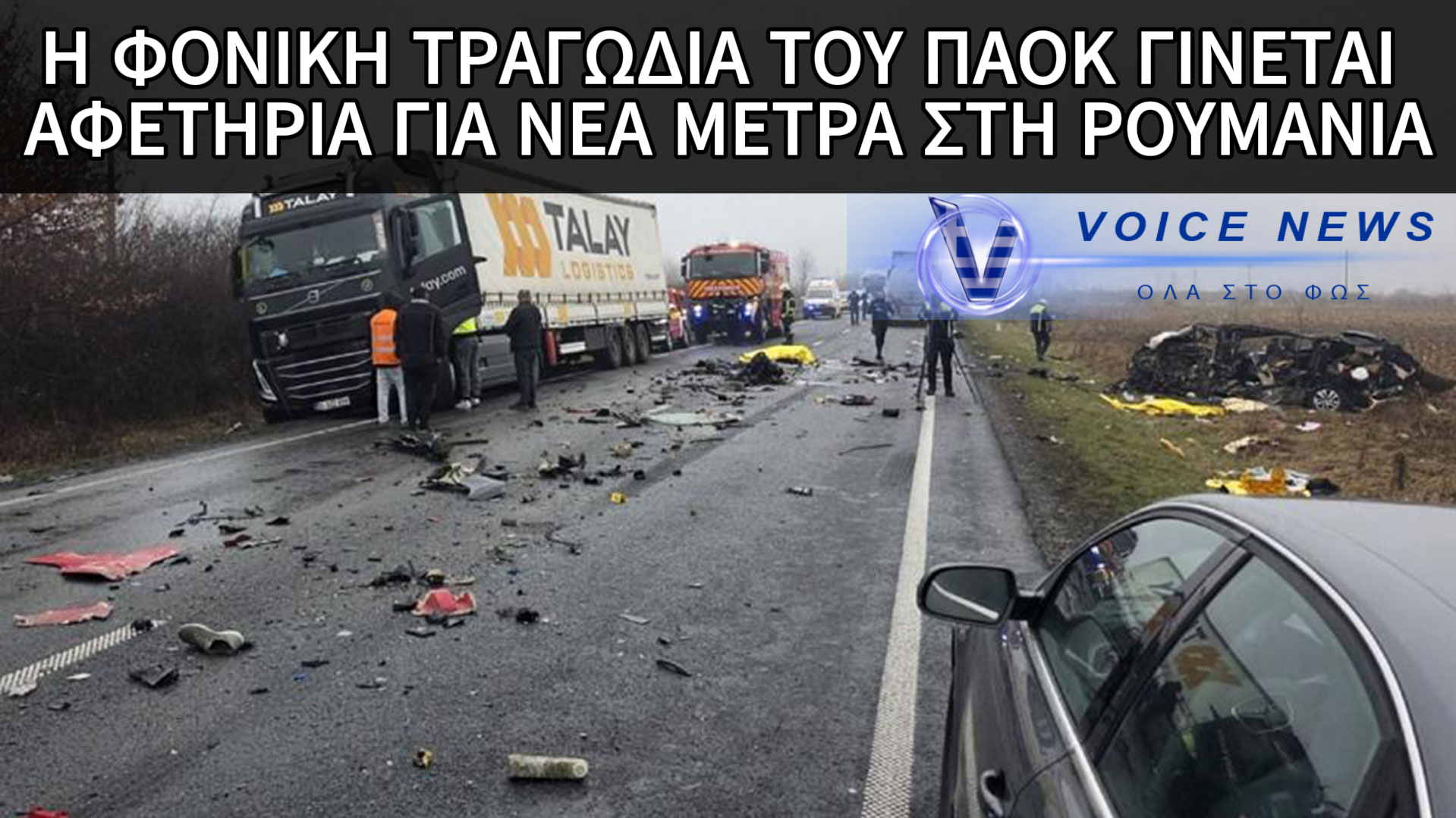 ΤΟ ΔΥΣΤΥΧΗΜΑ ΤΩΝ ΟΠΑΔΩΝ ΤΟΥ ΠΑΟΚ ΣΤΗΝ ΡΟΥΜΑΝΙΑ ΕΓΙΝΕ Η ΑΦΟΡΜΗ ΓΙΑ ΣΚΛΗΡΑ ΜΕΤΡΑ ΣΤΟΝ ΡΟΥΜΑΝΙΚΟ ΔΡΟΜΟ ΤΟΥ ΘΑΝΑΤΟΥ