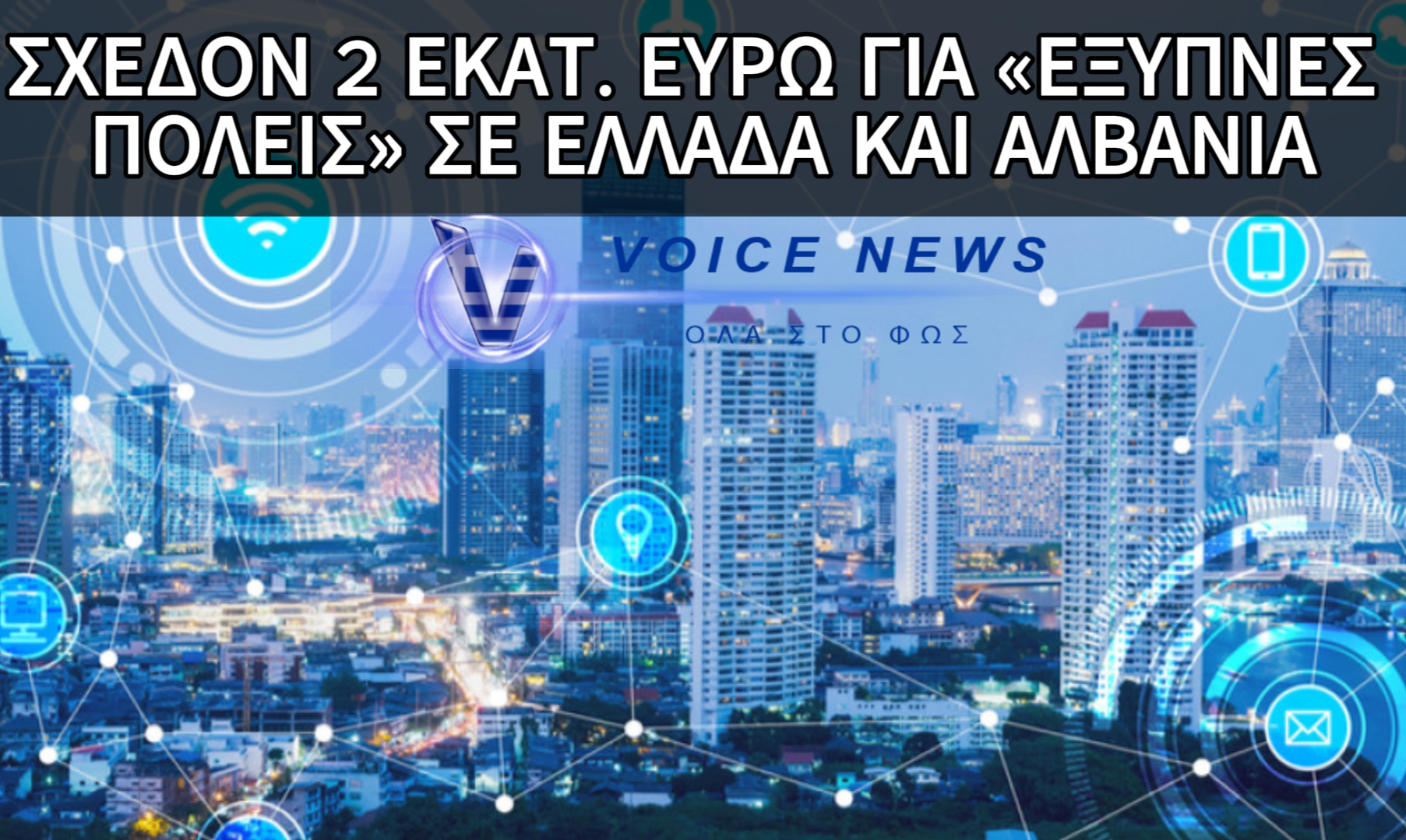 ΞΕΚΙΝΟΥΝ ΟΙ ” ΕΞΥΠΝΕΣ ΠΟΛΕΙΣ ” ΣΕ ΕΛΛΑΔΑ ΚΑΙ ΑΛΒΑΝΙΑ ΜΕΤΑ ΑΠΟ ΜΕΤΑΞΥ ΤΟΥΣ ΣΥΜΦΩΝΙΕΣ ΠΟΥ ΥΠΕΓΡΑΨΑΝ