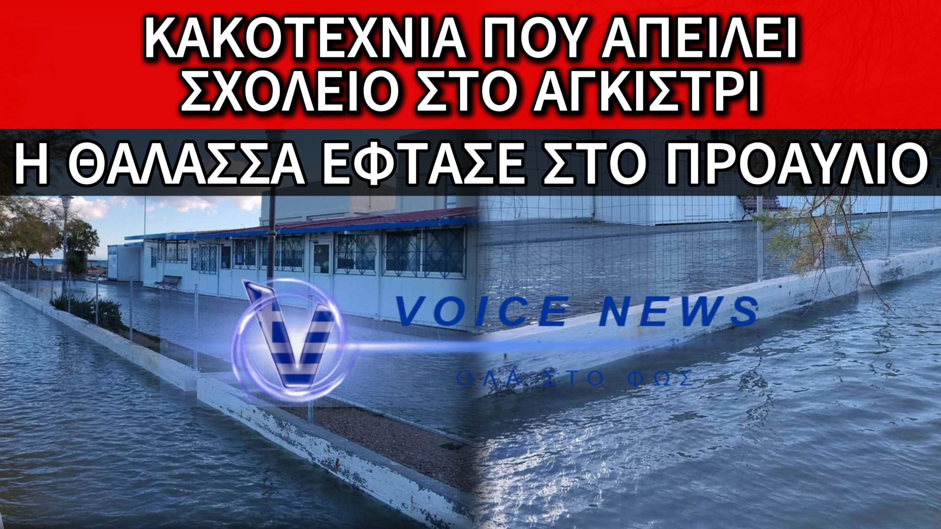 Η ΘΑΛΑΣΣΑ «ΚΑΤΑΠΙΝΕΙ» ΓΥΜΝΑΣΙΟ ΣΤΟ ΑΓΚΙΣΤΡΙ – ΣΟΒΑΡΑ ΕΡΩΤΗΜΑΤΑ ΓΙΑ ΤΗΝ ΚΑΤΑΣΚΕΥΗ ΤΟΥ ΓΥΜΝΑΣΙΟΥ (ΒΙΝΤΕΟ)