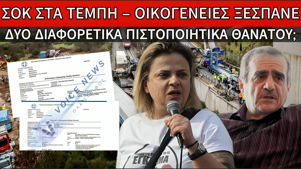 (ΑΠΟΚΛΕΙΣΤΙΚΑ ΕΓΓΡΑΦΑ) ΣΟΚ ΣΤΑ ΤΕΜΠΗ: ΚΑΤΑΓΓΕΛΙΕΣ ΑΠΟ ΟΙΚΟΓΕΝΕΙΕΣ ΘΥΜΑΤΩΝ ΓΙΑ ΔΙΠΛΑ ΠΙΣΤΟΠΟΙΗΤΙΚΑ ΘΑΝΑΤΟΥ ΦΕΡΝΟΥΝ ΕΡΩΤΗΜΑΤΑ