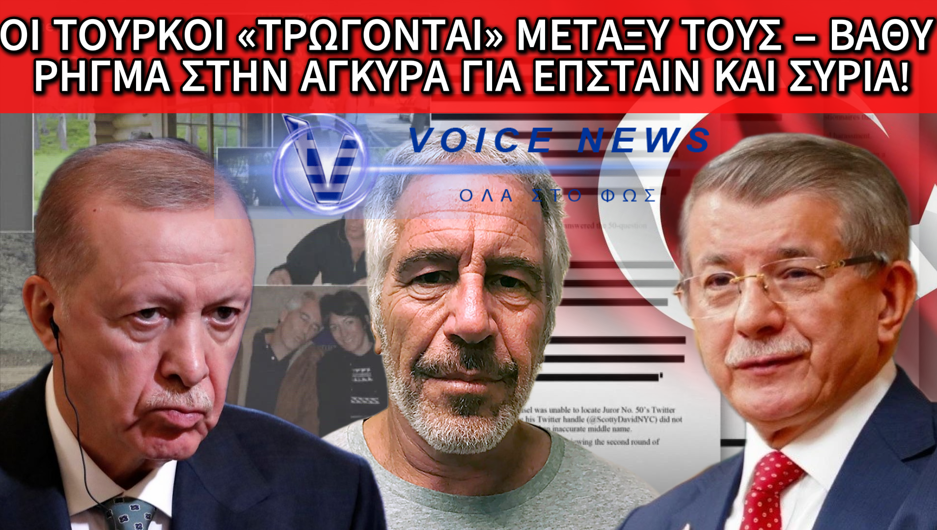 «ΕΜΦΥΛΙΟΣ» ΣΤΗΝ ΤΟΥΡΚΙΑ – ΝΤΑΒΟΥΤΟΓΛΟΥ ΚΑΡΦΩΝΕΙ ΕΡΝΤΟΓΑΝ ΓΙΑ ΕΠΣΤΑΪΝ ΚΑΙ ΣΦΑΓΕΣ ΣΤΗ ΣΥΡΙΑ!(ΒΙΝΤΕΟ)