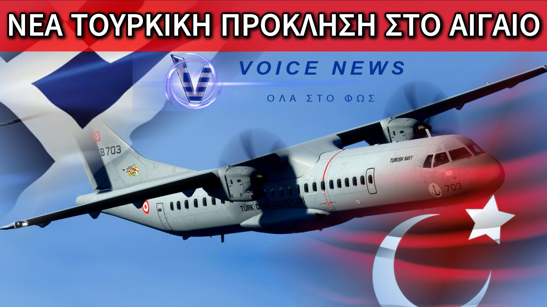 ΑΙΓΑΙΟ ΣΕ ΚΟΚΚΙΝΟ ΣΥΝΑΓΕΡΜΟ – ΕΞΙ ΠΑΡΑΒΙΑΣΕΙΣ ΜΕΣΑ ΣΕ ΛΙΓΗ ΩΡΑ ΑΠΟ ΤΟΥΡΚΙΚΟ ATR-72!