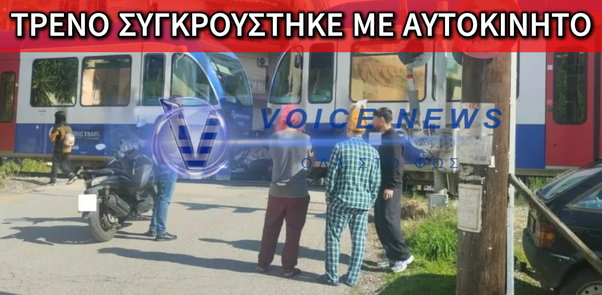 ΠΑΤΡΑ: ΣΥΓΚΡΟΥΣΗ ΠΡΟΑΣΤΙΑΚΟΥ ΜΕ Ι.Χ. ΣΕ ΣΙΔΗΡΟΔΡΟΜΙΚΗ ΔΙΑΒΑΣΗ!
