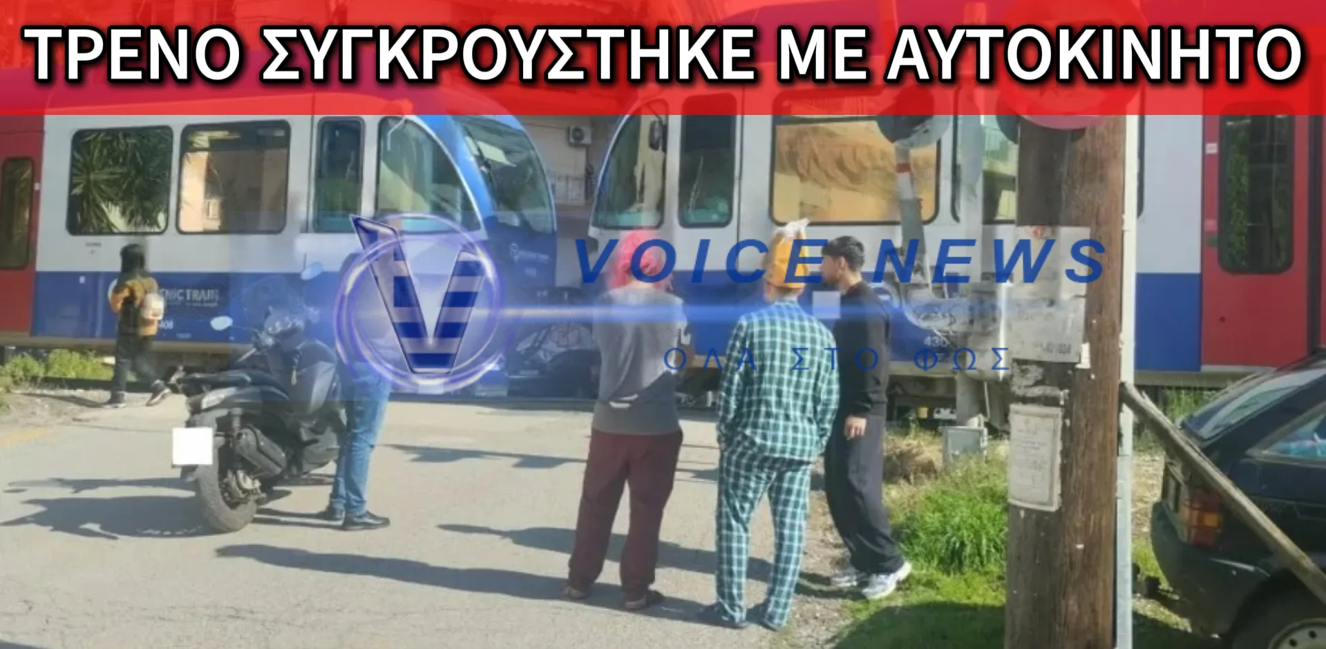 ΠΑΤΡΑ: ΣΥΓΚΡΟΥΣΗ ΠΡΟΑΣΤΙΑΚΟΥ ΜΕ Ι.Χ. ΣΕ ΣΙΔΗΡΟΔΡΟΜΙΚΗ ΔΙΑΒΑΣΗ!