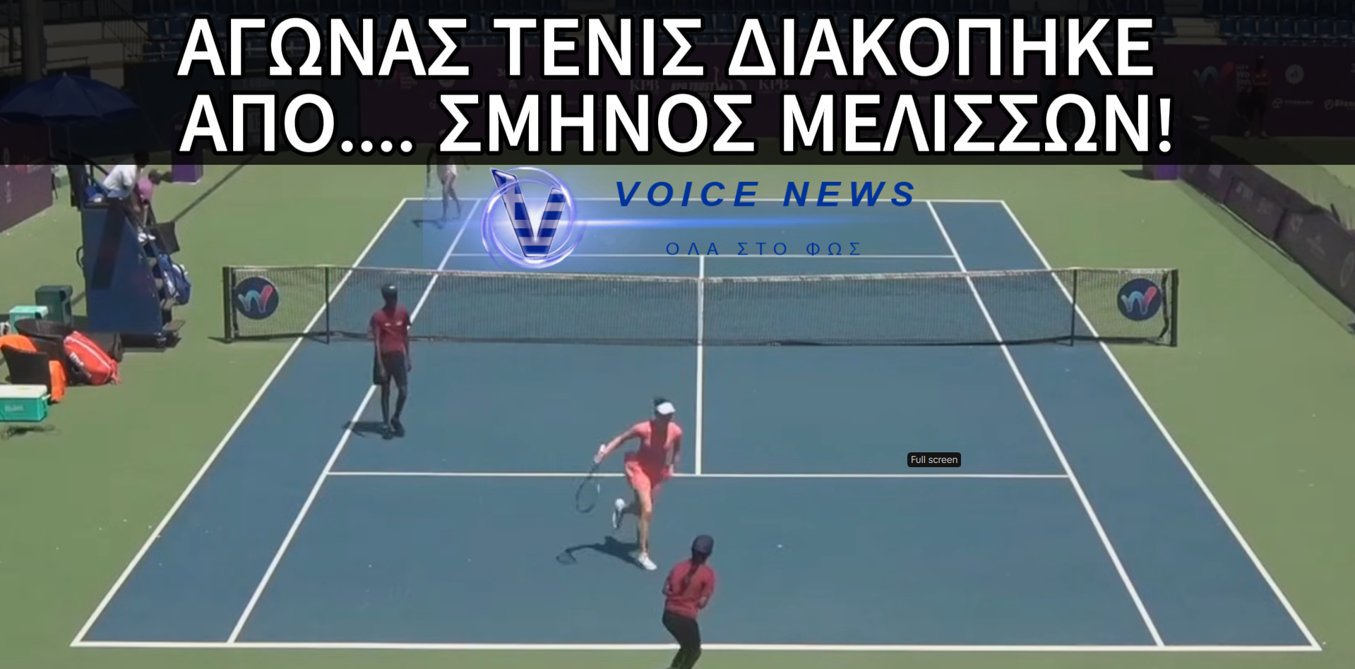 ΟΙ ΑΘΛΗΤΕΣ ΚΑΙ Ο ΔΙΑΙΤΗΤΗΣ ΕΤΡΕΧΑΝ ΝΑ ΣΩΘΟΥΝ! ΣΜΗΝΟΣ ΜΕΛΙΣΣΩΝ ΔΙΕΚΟΨΕ ΑΓΩΝΑ ΤΕΝΝΙΣ (ΒΙΝΤΕΟ)