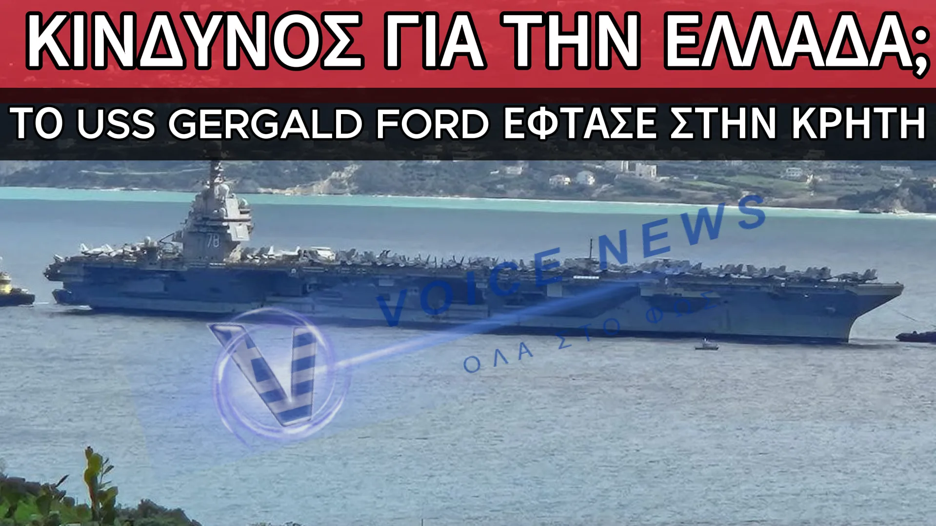 ΣΥΝΑΓΕΡΜΟΣ ΣΤΗ ΣΟΥΔΑ: ΤΟ ΑΜΕΡΙΚΑΝΙΚΟ ΑΕΡΟΠΛΑΝΟΦΟΡΟ ΕΦΤΑΣΕ ΣΤΗΝ ΚΡΗΤΗ – ΤΙ ΣΗΜΑΙΝΕΙ ΑΥΤΟ ΓΙΑ ΤΗΝ ΧΩΡΑ ΜΑΣ; (ΕΙΚΟΝΑ)