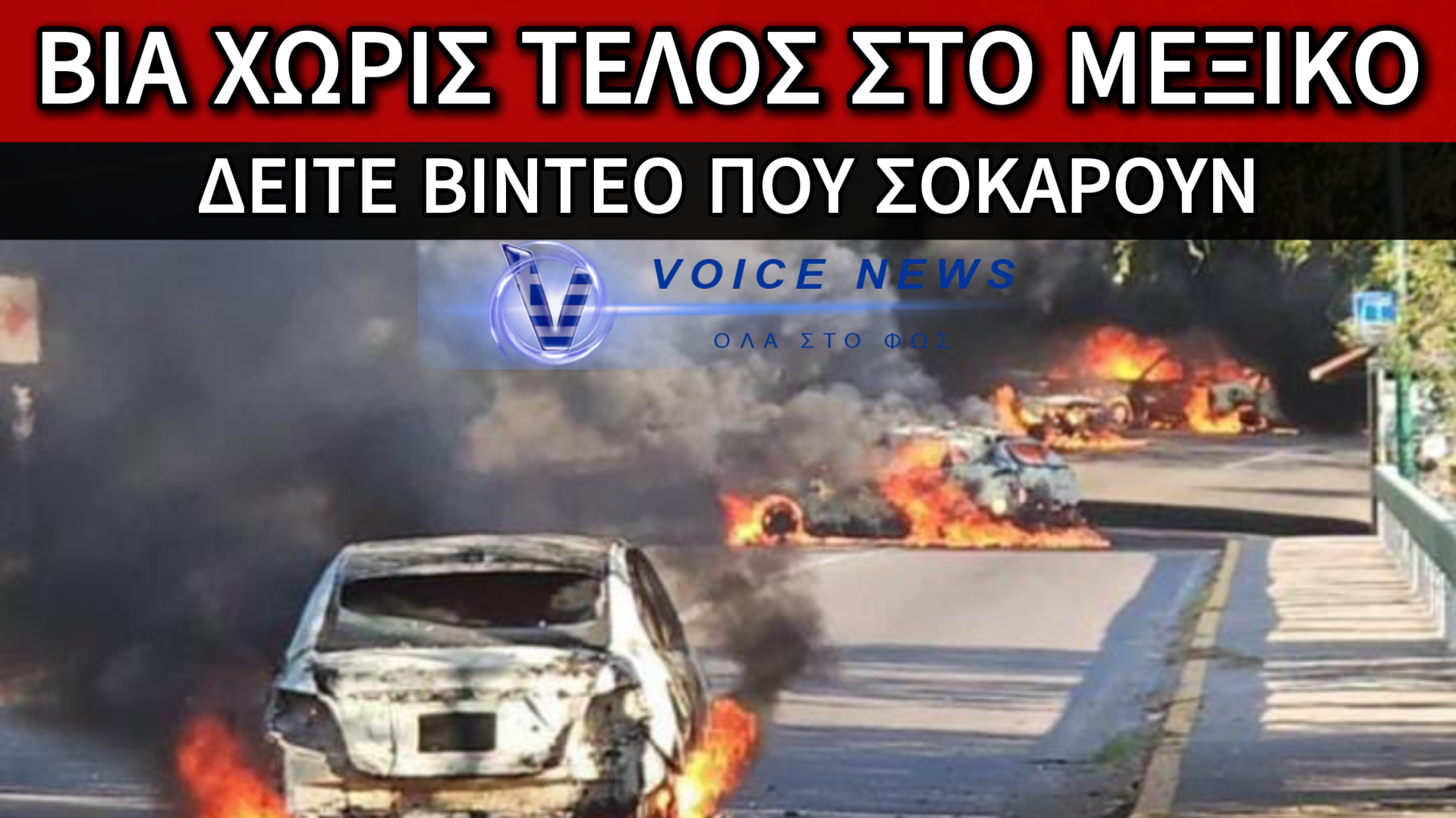 ΣΚΗΝΙΚΟ «ΕΜΦΥΛΙΟΥ» ΣΤΟ ΜΕΞΙΚΟ ΛΙΓΟΥΣ ΜΗΝΕΣ ΠΡΙΝ ΤΟ ΠΑΓΚΟΣΜΙΟ ΚΥΠΕΛΛΟ – ΣΚΛΗΡΕΣ ΕΙΚΟΝΕΣ