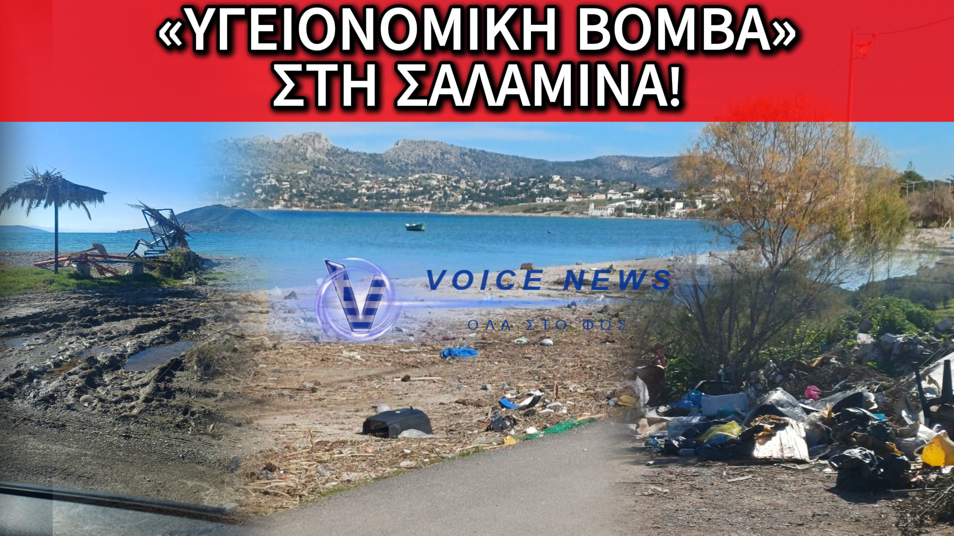 ΑΠΟΚΛΕΙΣΤΙΚΕΣ ΕΙΚΟΝΕΣ: ΣΚΟΥΠΙΔΙΑ, ΛΙΜΝΑΖΟΝΤΑ ΝΕΡΑ ΚΑΙ ΕΓΚΑΤΑΛΕΙΨΗ ΣΤΗ ΨΙΛΗ ΑΜΜΟ ΤΗΣ ΣΑΛΑΜΙΝΑΣ – «ΥΓΕΙΟΝΟΜΙΚΗ ΒΟΜΒΑ» Η ΠΑΡΑΛΙΑ
