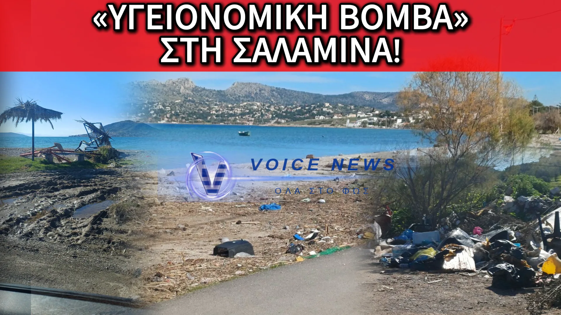 ΑΠΟΚΛΕΙΣΤΙΚΕΣ ΕΙΚΟΝΕΣ: ΣΚΟΥΠΙΔΙΑ, ΛΙΜΝΑΖΟΝΤΑ ΝΕΡΑ ΚΑΙ ΕΓΚΑΤΑΛΕΙΨΗ ΣΤΗ ΨΙΛΗ ΑΜΜΟ ΤΗΣ ΣΑΛΑΜΙΝΑΣ – «ΥΓΕΙΟΝΟΜΙΚΗ ΒΟΜΒΑ» Η ΠΑΡΑΛΙΑ