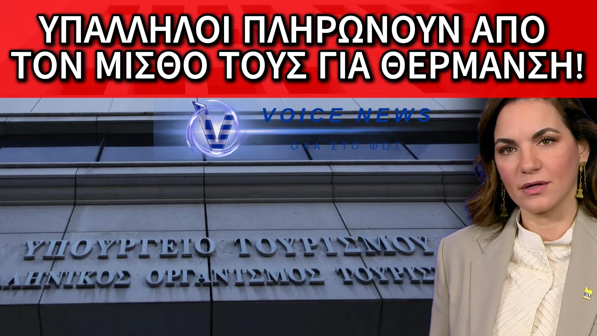 Η ΟΛΓΑ ΤΑ ΕΧΕΙ “ΦΟΡΤΩΣΕΙ ΣΤΟΝ ΚΟΚΚΟΡΑ” KAI TO ΥΠΟΥΡΓΕΙΟ ΣΕ ΔΙΑΛΥΣΗ! ΥΠΑΛΛΗΛΟΙ ΒΑΖΟΥΝ ΡΕΦΕΝΕ ΑΠΟ 50ΕΥΡΩ ΓΙΑ ΝΑ ΒΑΛΟΥΝ ΠΕΤΡΕΛΑΙΟ ΘΕΡΜΑΝΣΗΣ