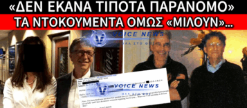 Ο «ΦΙΛΟΣ» ΤΟΥ ΕΠΣΤΑΪΝ, ΜΠΙΛ ΓΚΕΪΤΣ ΖΗΤΑ… ΣΥΓΓΝΩΜΗ – ΤΙ ΑΠΟΚΑΛΥΠΤΟΥΝ ΤΑ ΝΕΑ ΕΓΓΡΑΦΑ ΓΙΑ ΤΙΣ ΕΠΑΦΕΣ ΤΟΥΣ