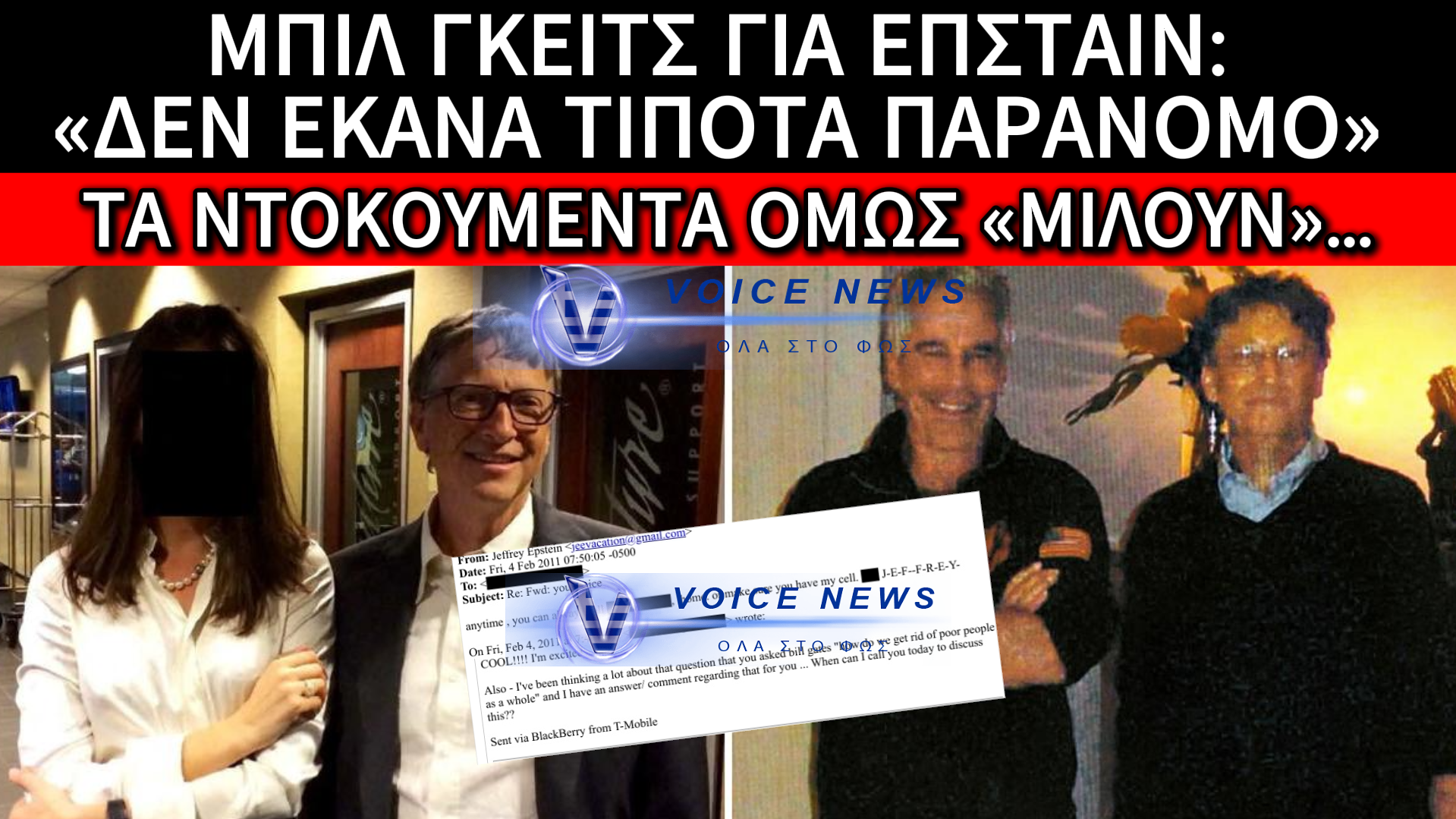 Ο «ΦΙΛΟΣ» ΤΟΥ ΕΠΣΤΑΪΝ, ΜΠΙΛ ΓΚΕΪΤΣ ΖΗΤΑ… ΣΥΓΓΝΩΜΗ – ΤΙ ΑΠΟΚΑΛΥΠΤΟΥΝ ΤΑ ΝΕΑ ΕΓΓΡΑΦΑ ΓΙΑ ΤΙΣ ΕΠΑΦΕΣ ΤΟΥΣ