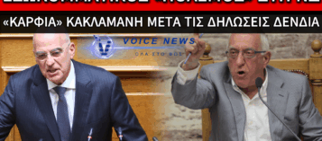 ΝΕΑ ΕΣΩΚΟΜΜΑΤΙΚΑ «ΚΑΡΦΙΑ» ΜΕΤΑ ΤΙΣ ΔΗΛΩΣΕΙΣ ΔΕΝΔΙΑ ΣΤΟ ΑΓΡΙΝΙΟ