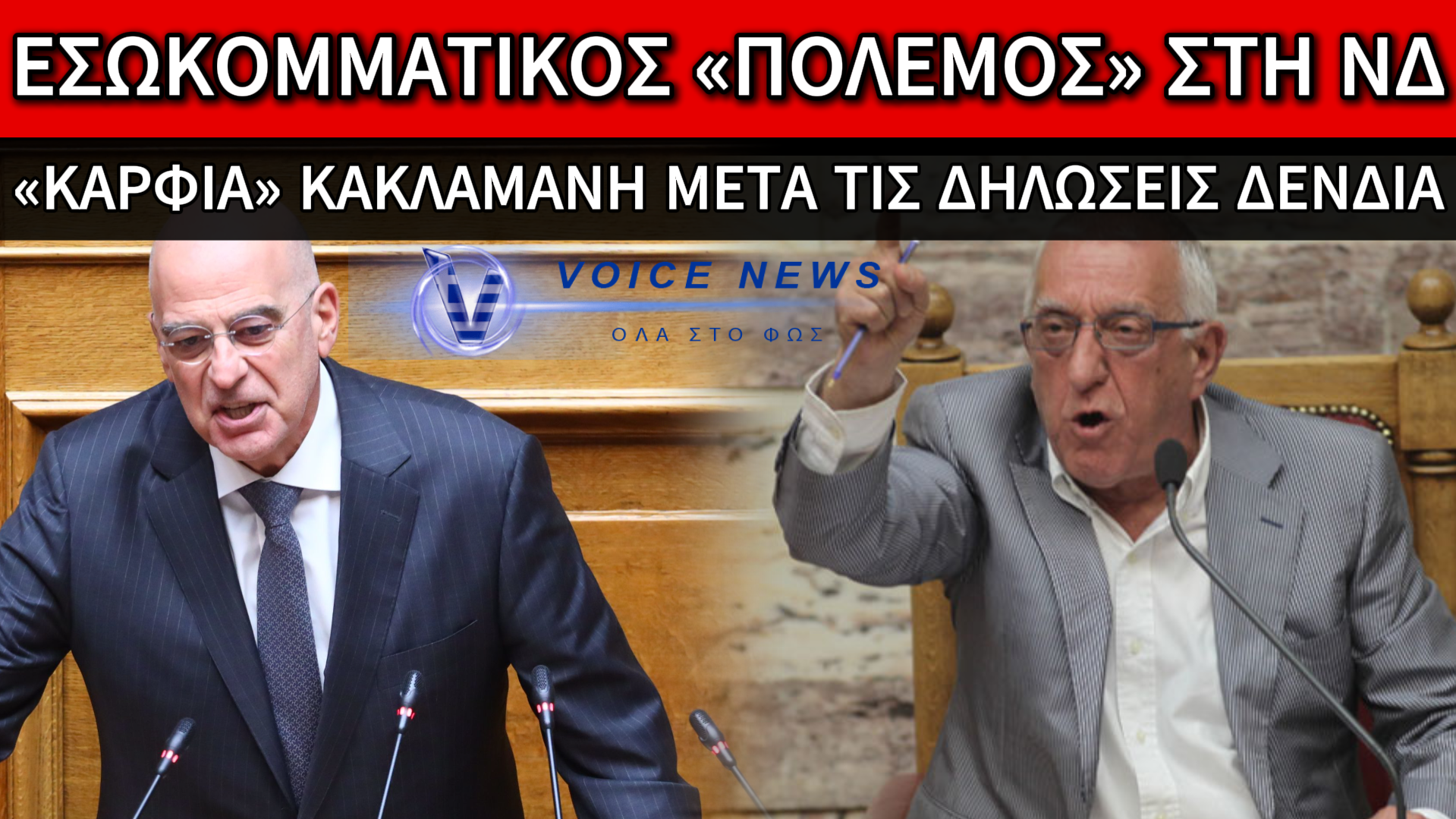 ΝΕΑ ΕΣΩΚΟΜΜΑΤΙΚΑ «ΚΑΡΦΙΑ» ΜΕΤΑ ΤΙΣ ΔΗΛΩΣΕΙΣ ΔΕΝΔΙΑ ΣΤΟ ΑΓΡΙΝΙΟ