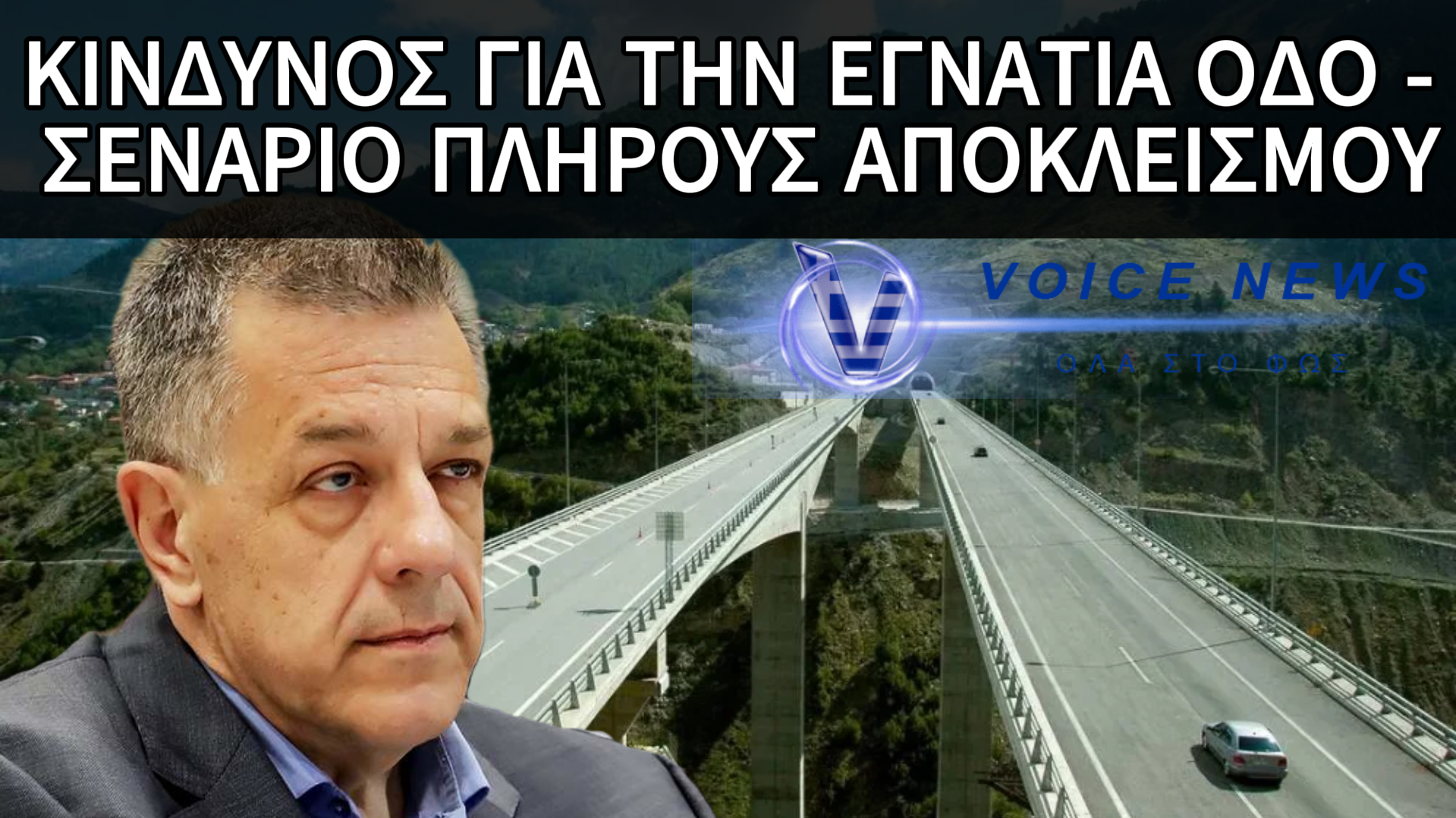 ΚΛΕΙΝΟΥΝ ΤΗΝ ΕΓΝΑΤΙΑ ΟΔΟ! ΠΑΡΑΔΕΧΤΗΚΕ Ο ΤΑΧΙΑΟΣ ΤΗΝ ΑΝΙΚΑΝΟΤΗΤΑ ΤΟΥΣ ΝΑ ΤΗΝ ΣΥΝΤΗΡΗΣΟΥΝ ΕΝΩ ΤΑ ΔΙΟΔΙΑ ΠΑΡΑΜΈΝΟΥΝ ΑΝΟΙΚΤΑ