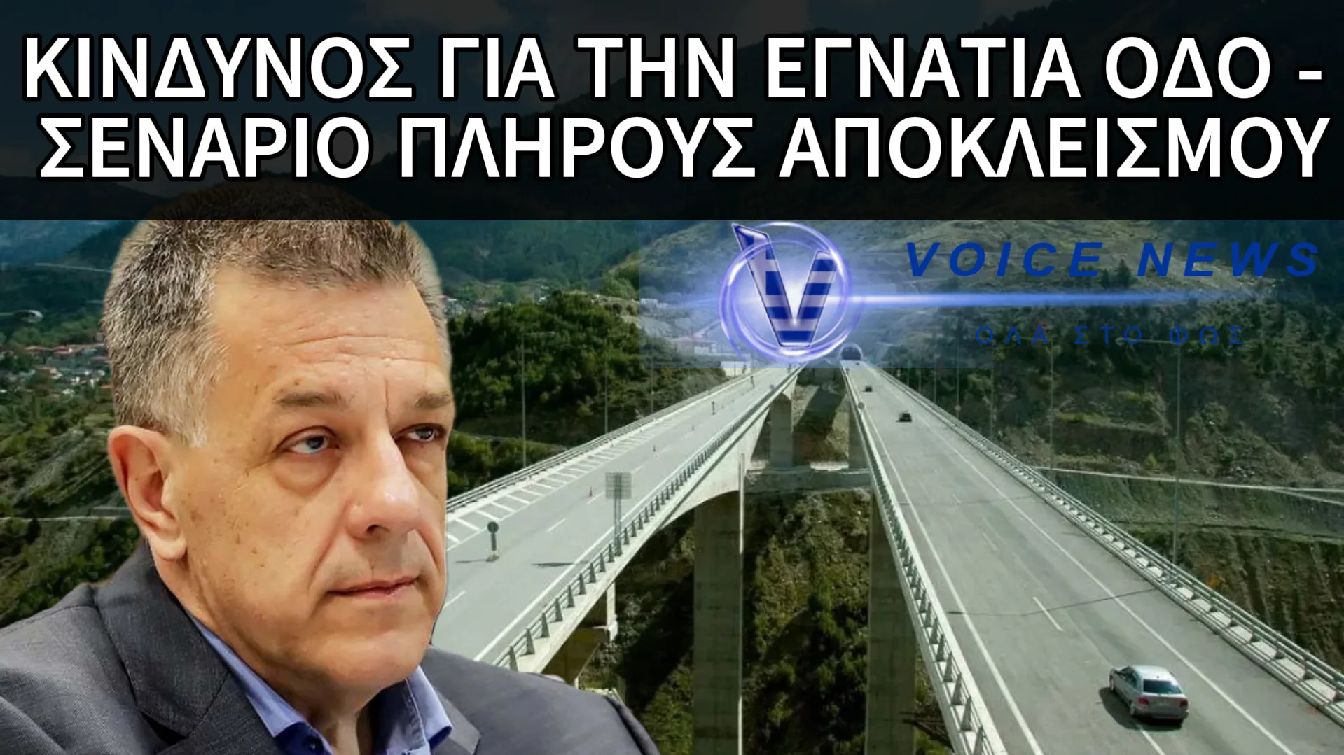 ΚΛΕΙΝΟΥΝ ΤΗΝ ΕΓΝΑΤΙΑ ΟΔΟ! ΠΑΡΑΔΕΧΤΗΚΕ Ο ΤΑΧΙΑΟΣ ΤΗΝ ΑΝΙΚΑΝΟΤΗΤΑ ΤΟΥΣ ΝΑ ΤΗΝ ΣΥΝΤΗΡΗΣΟΥΝ ΕΝΩ ΤΑ ΔΙΟΔΙΑ ΠΑΡΑΜΈΝΟΥΝ ΑΝΟΙΚΤΑ