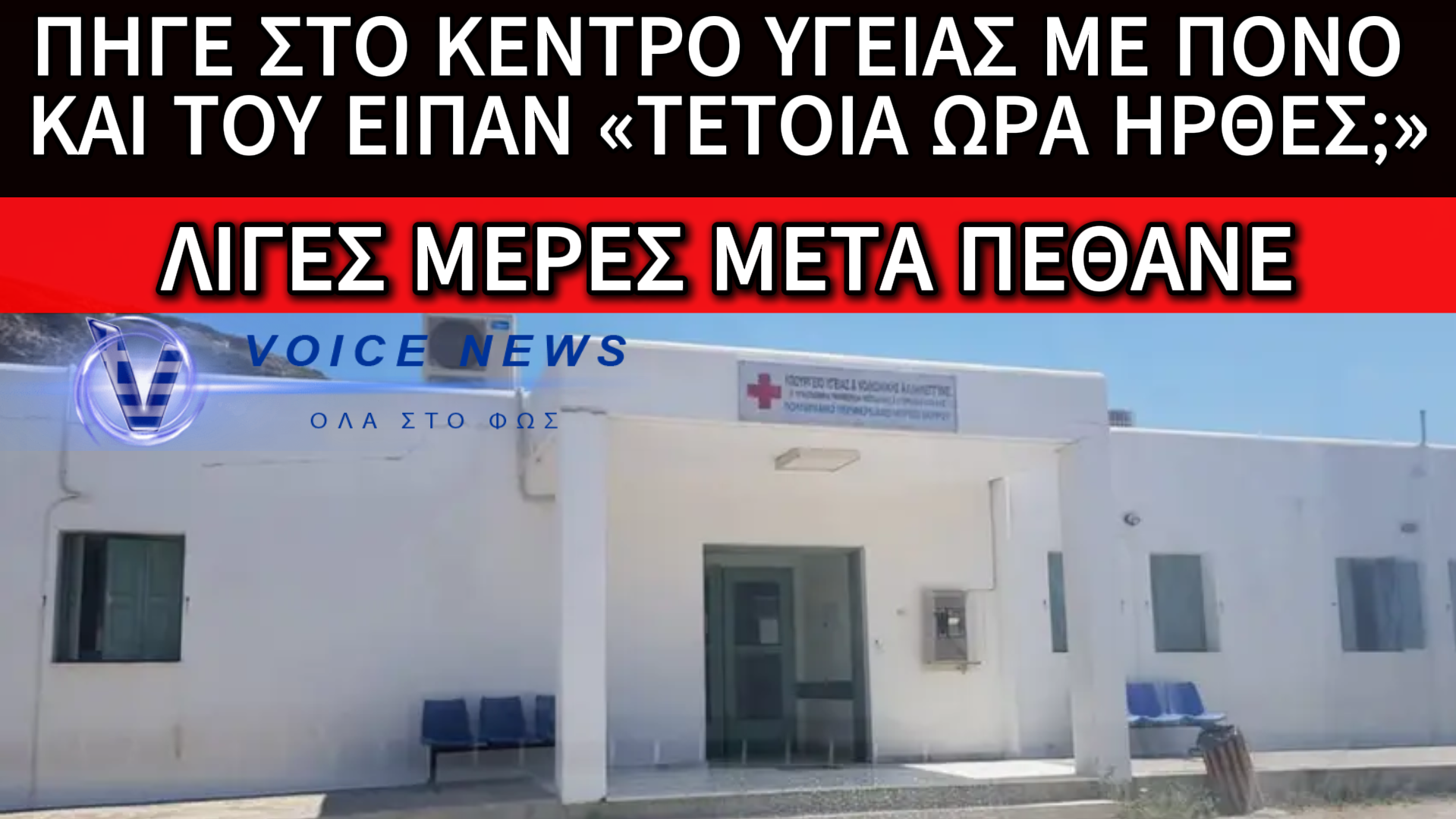ΑΣΘΕΝΗΣ ΠΗΓΕ ΜΕ ΠΟΝΟ ΣΤΟ ΣΤΗΘΟΣ…”TETOIA ΩΡΑ ΗΡΘΕΣ;”! TΕΛΙΚΑ Ο ΑΝΘΡΩΠΟΣ ΠΕΘΑΝΕ ΑΠΟ ΑΝΑΚΟΠΗ ΛΙΓΕΣ ΜΕΡΕΣ ΜΕΤΑ
