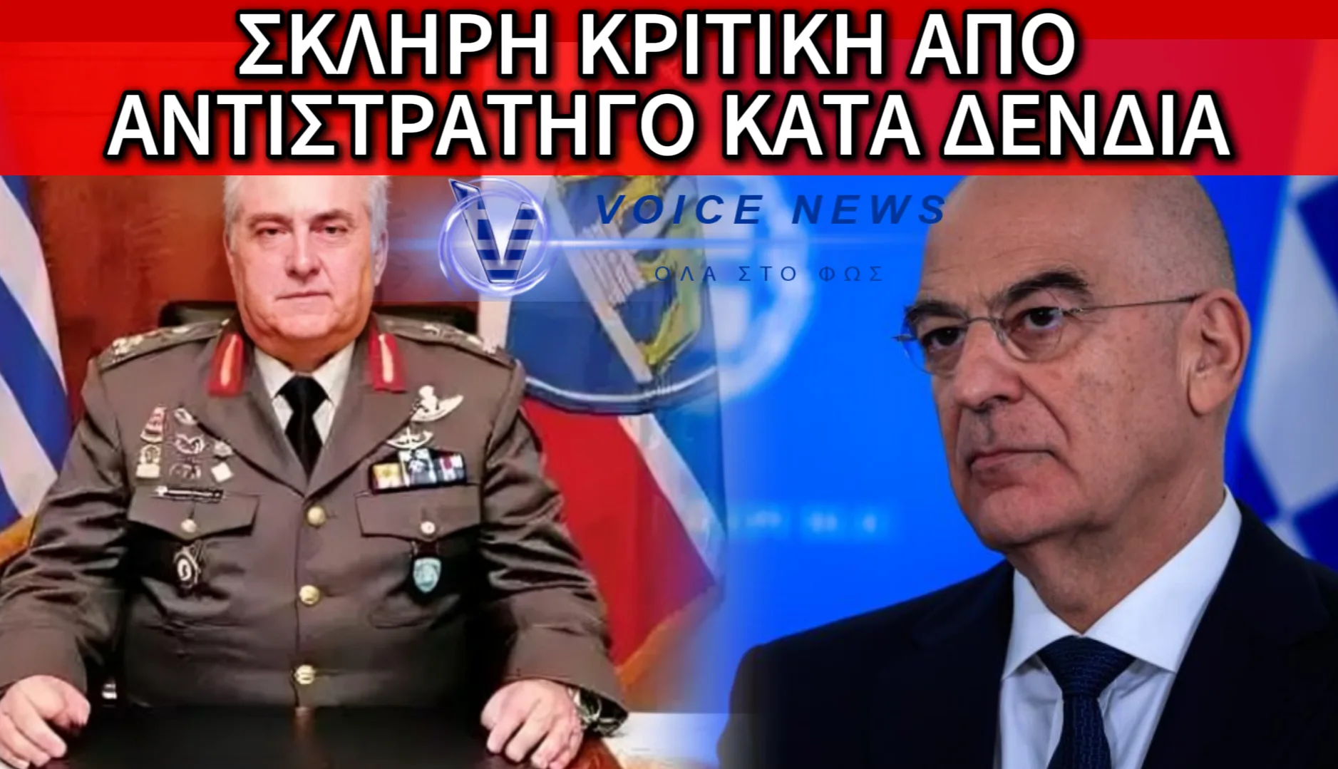 ΚΕΡΑΥΝΟΙ ΑΝΤΙΣΤΡΑΤΗΓΟΥ ΣΕ ΔΕΝΔΙΑ: “YΠΟΒΑΘΜΙΖΕΙ ΔΗΜΟΣΙΑ ΤΟΝ ΠΥΡΗΝΑ ΤΗΣ ΣΤΡΑΤΙΩΤΙΚΗΣ ΙΣΧΥΟΣ”