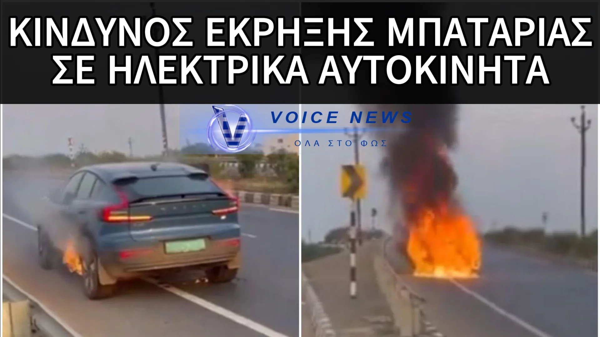 ΠΡΟΣΟΧΗ ΚΥΚΛΟΦΟΡΟΥΝ ΚΑΙ ΣΤΗΝ ΕΛΛΑΔΑ: “ΕΤΑΙΡΕΙΑ ΑΝΑΚΑΛΕΙ ΗΛΕΚΤΡΙΚΑ ΟΧΗΜΑΤΑ ΓΙΑΤΙ ΕΙΝΑΙ ΕΠΙΚΙΝΔΥΝΑ ΓΙΑ ΕΚΡΗΞΗ”