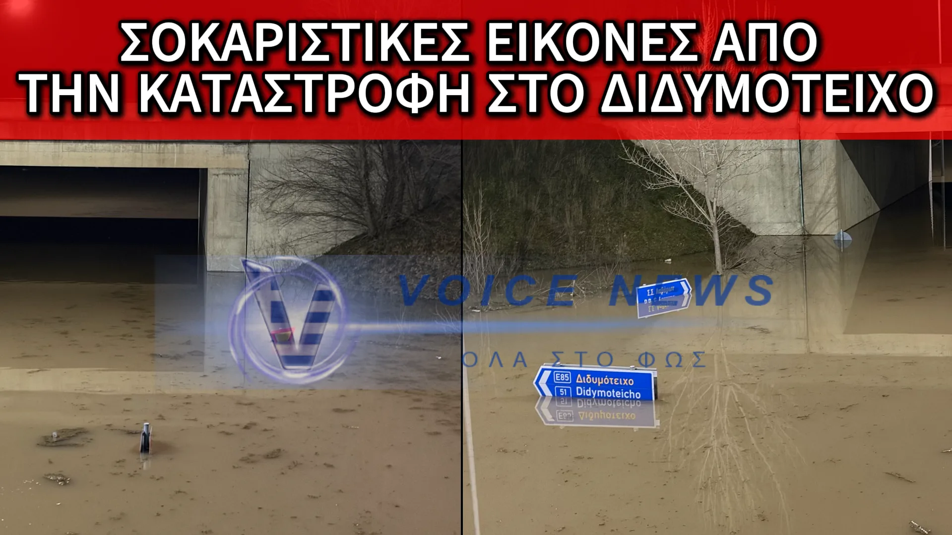 ΣΟΚΑΡΙΣΤΙΚΕΣ ΕΙΚΟΝΕΣ ΑΠΟ ΤΙΣ ΠΛΗΜΜΥΡΕΣ ΣΤΟΝ ΕΒΡΟ – ΤΟ ΥΨΟΣ ΤΟΥ ΝΕΡΟΥ ΦΤΑΝΕΙ ΤΑ ΣΗΜΑΤΑ ΟΔΙΚΗΣ ΣΗΜΑΝΣΗΣ