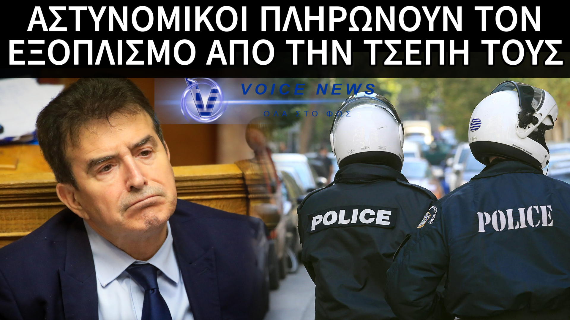ΧΡΥΣΟΧΟΪΔΗ ΘΑ ΑΠΑΝΤΗΣΕΙΣ; ” AΓΟΡΑΖΟΥΜΕ ΤΑ ΠΑΝΤΑ ΜΟΝΟΙ ΜΑΣ, ΜΑΣ ΕΧΟΥΝ 16 ΧΡΟΝΙΑ ΧΩΡΙΣ ΕΦΟΔΙΑ ” ΛΕΝΕ ΟΙ ΑΣΤΥΝΟΜΙΚΟΙ