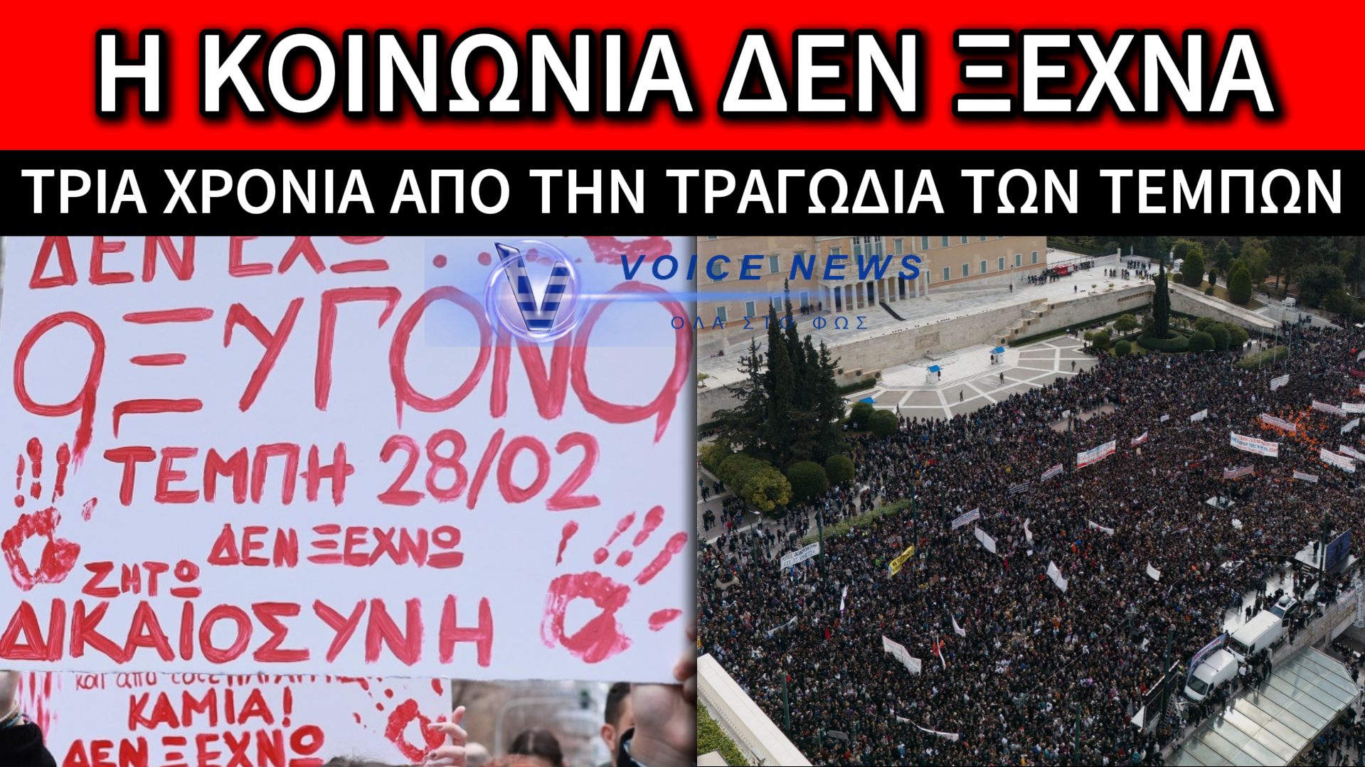 ΤΡΙΑ ΧΡΟΝΙΑ ΑΠΟ ΤΑ ΤΕΜΠΗ: ΟΛΗ Η ΧΩΡΑ ΣΤΟΥΣ ΔΡΟΜΟΥΣ ΜΕ ΑΙΤΗΜΑ ΤΗ ΔΙΚΑΙΟΣΥΝΗ – ΤΙ ΑΛΛΑΖΕΙ ΣΤΙΣ ΑΣΤΙΚΕΣ ΣΥΓΚΟΙΝΩΝΙΕΣ
