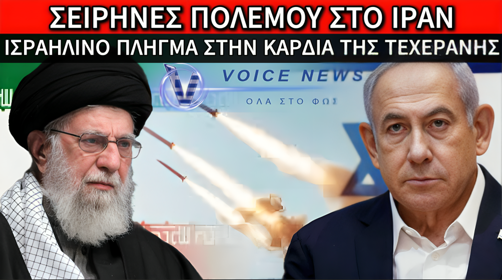 ΙΣΡΑΗΛ ΚΑΙ ΗΠΑ ΒΟΜΒΑΡΔΙΣΑΝ ΤΗΝ ΤΕΧΕΡΑΝΗ: ΣΕΙΡΗΝΕΣ ΠΟΛΕΜΟΥ ΚΑΙ ΣΥΝΑΓΕΡΜΟΣ ΣΤΗ ΜΕΣΗ ΑΝΑΤΟΛΗ – ΟΛΟ ΤΟ ΡΕΠΟΡΤΑΖ
