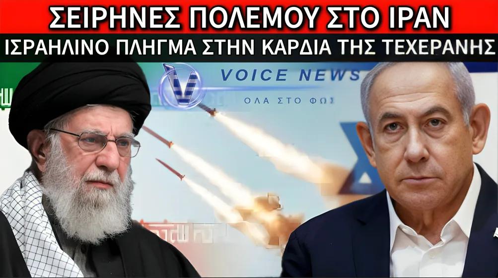ΙΣΡΑΗΛ ΚΑΙ ΗΠΑ ΒΟΜΒΑΡΔΙΣΑΝ ΤΗΝ ΤΕΧΕΡΑΝΗ: ΣΕΙΡΗΝΕΣ ΠΟΛΕΜΟΥ ΚΑΙ ΣΥΝΑΓΕΡΜΟΣ ΣΤΗ ΜΕΣΗ ΑΝΑΤΟΛΗ – ΟΛΟ ΤΟ ΡΕΠΟΡΤΑΖ