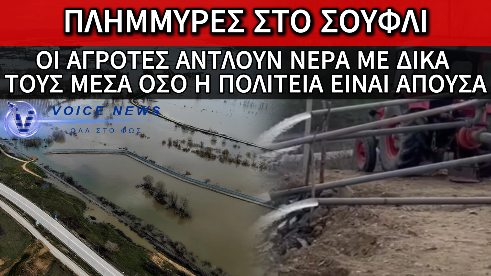 ΣΟΥΦΛΙ ΜΕΤΑ ΤΙΣ ΠΛΗΜΜΥΡΕΣ – ΑΛΛΗΛΕΓΓΥΗ ΑΠΟ ΤΟΥΣ ΑΓΡΟΤΕΣ ΕΓΚΑΤΑΛΕΙΨΗ ΑΠΟ ΤΗΝ ΚΥΒΕΡΝΗΣΗ! (ΒΙΝΤΕΟ)