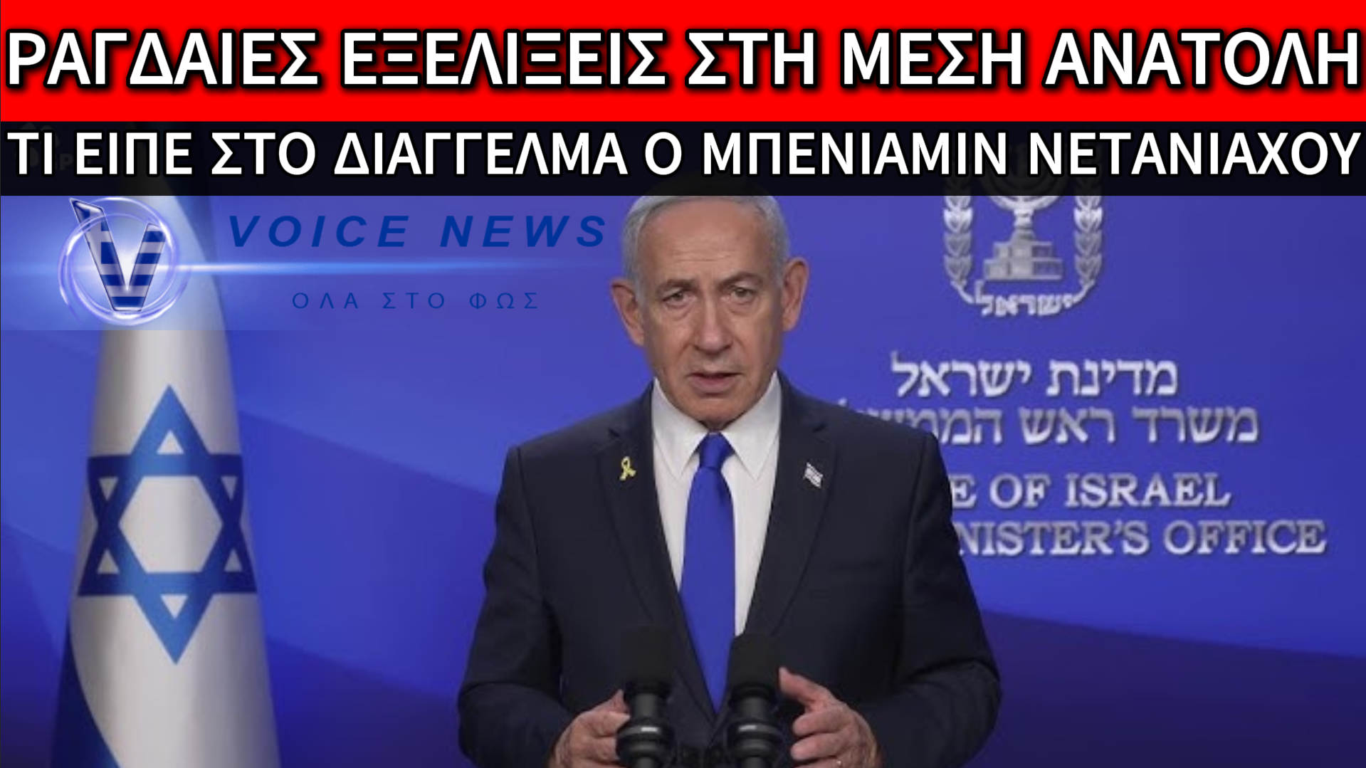 ΔΙΑΓΓΕΛΜΑ ΤΟΥ ΜΠΕΝΙΑΜΙΝ ΝΕΤΑΝΙΑΧΟΥ – ΤΙ ΕΙΠΕ ΓΙΑ ΙΡΑΝ ΚΑΙ ΠΥΡΗΝΙΚΑ