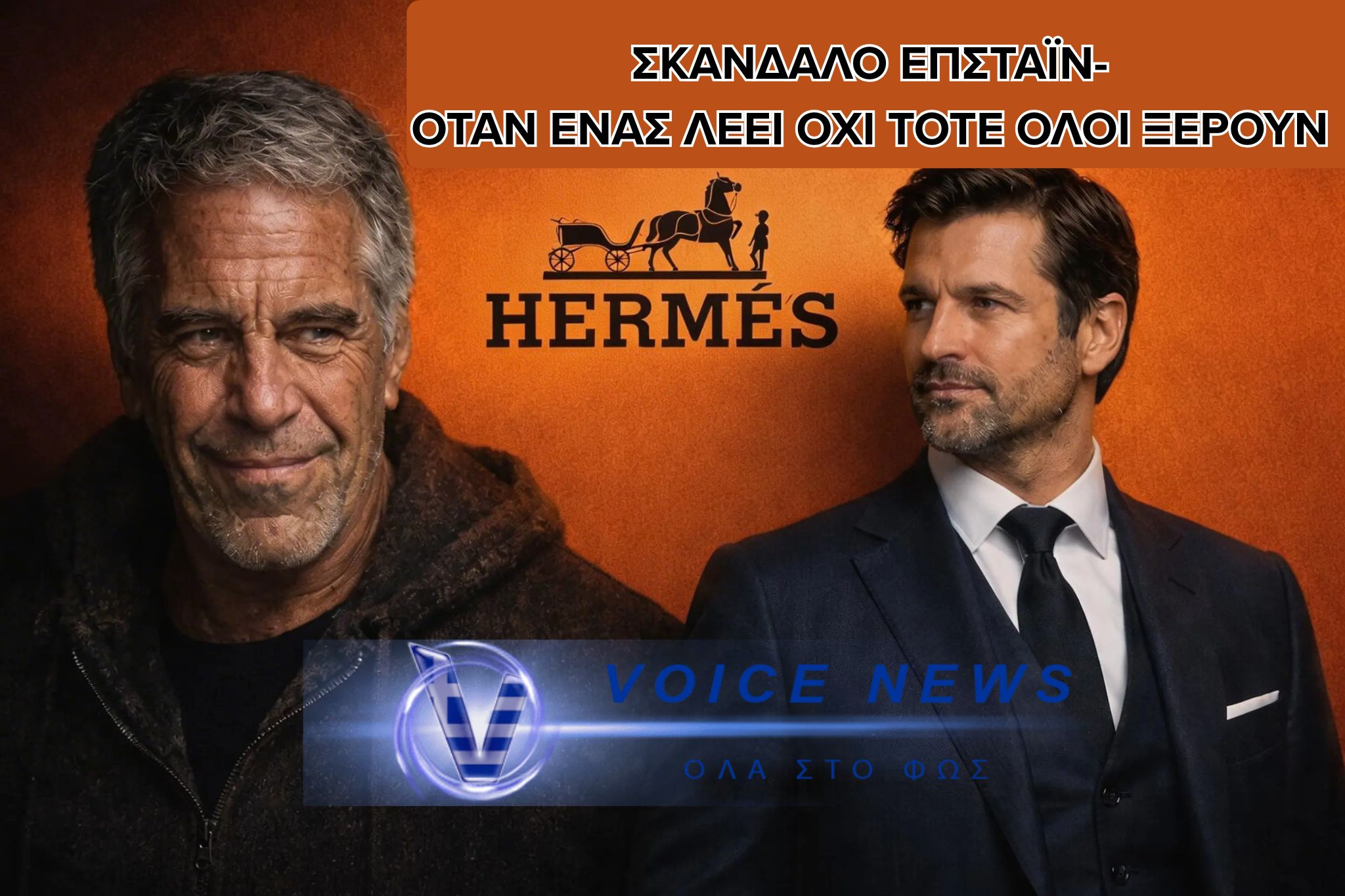 ΣΚΑΝΑΔΑΛΟ ΕΠΣΤΑΪΝ- ΟΤΑΝ ΕΝΑΣ ΛΕΕΙ ΟΧΙ, ΣΗΜΑΙΝΕΙ ΟΤΙ ΟΛΟΙ ΗΞΕΡΑΝ