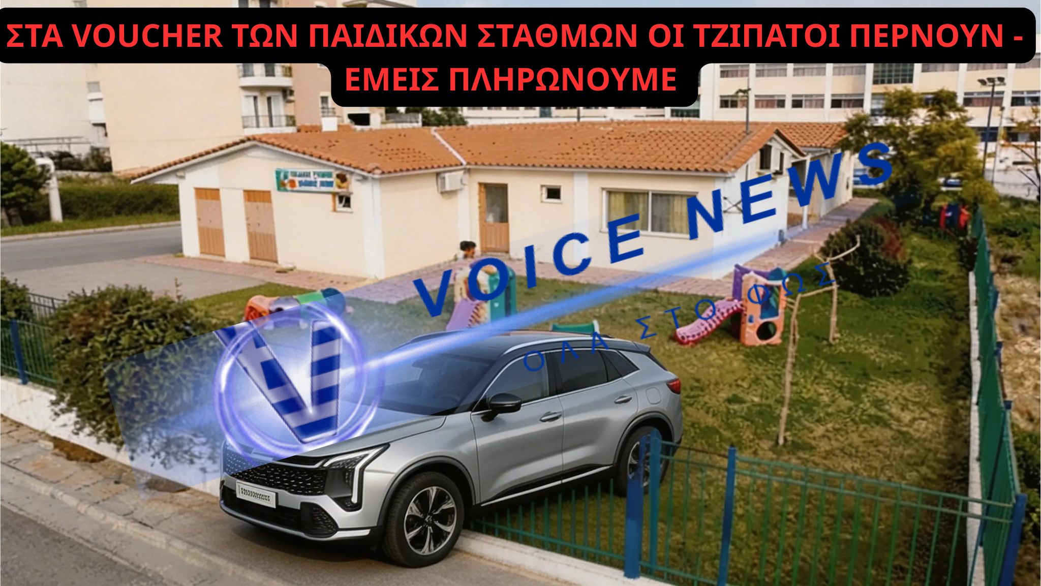Καταγγελία αναγνώστη  για voucher σε δημόσιο παιδικό σταθμό: «Άλλοι με τζιπ, εμείς πληρώνουμε»