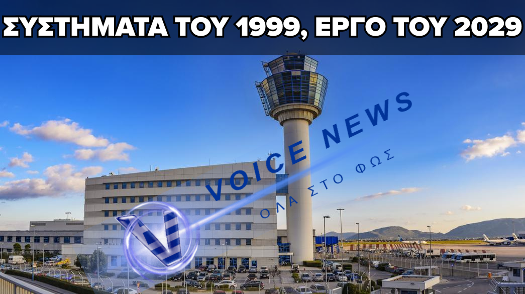ΕΝΑΣ ΜΗΝΑΣ ΜΕΤΑ ΤΟ ΜΠΛΑΚ ΑΟΥΤ ΣΤΟ FIR ΑΘΗΝΩΝ: ΤΟ ΕΡΓΟ ΠΟΥ ΜΕΤΑΤΙΘΕΤΑΙ ΓΙΑ ΤΟ 2029
