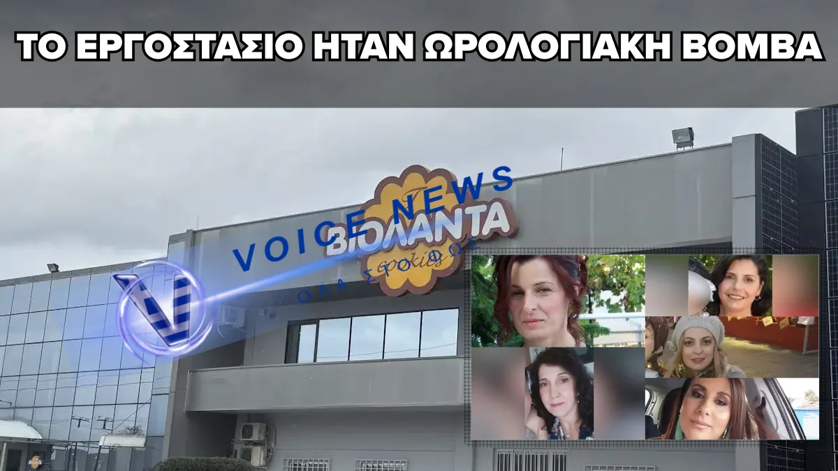ΓΙΑ ΤΟΥΛΑΧΙΣΤΟΝ ΕΝΑ ΕΤΟΣ ΔΙΕΡΡΕΕ ΠΡΟΠΑΝΙΟ ΣΤΗ «ΒΙΟΛΑΝΤΑ»