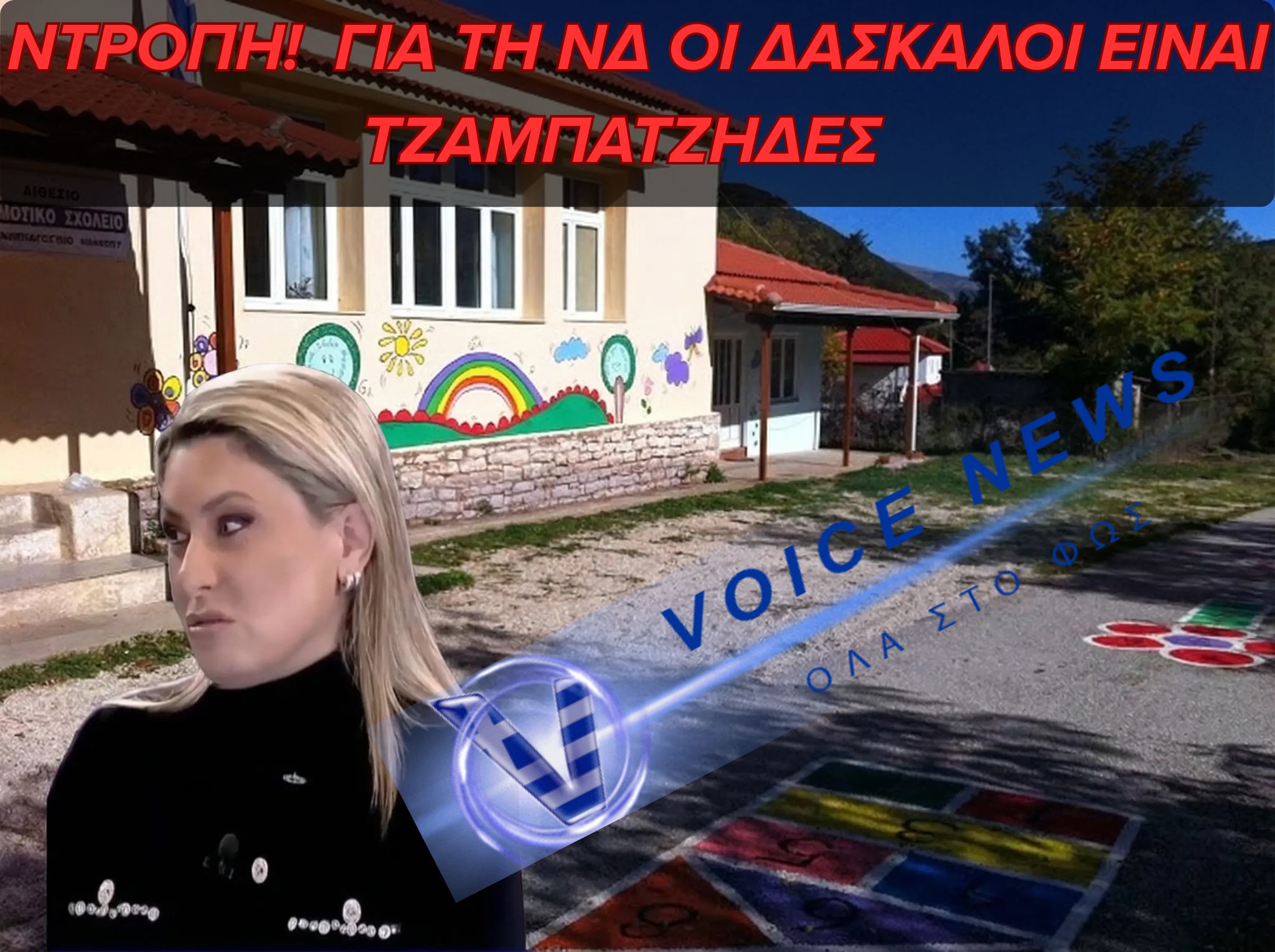 ΤΟ ΘΡΑΣΟΣ ΤΗΣ ΑΛΕΞΟΠΟΥΛΟΥ:  “ΤΟ ΤΖΑΜΠΑ ΠΕΘΑΝΕ”  – ΟΙ ΔΑΣΚΑΛΟΙ ΘΑ ΕΠΙΒΙΩΝΟΥΝ ΜΕ ΘΑΥΜΑΤΑ