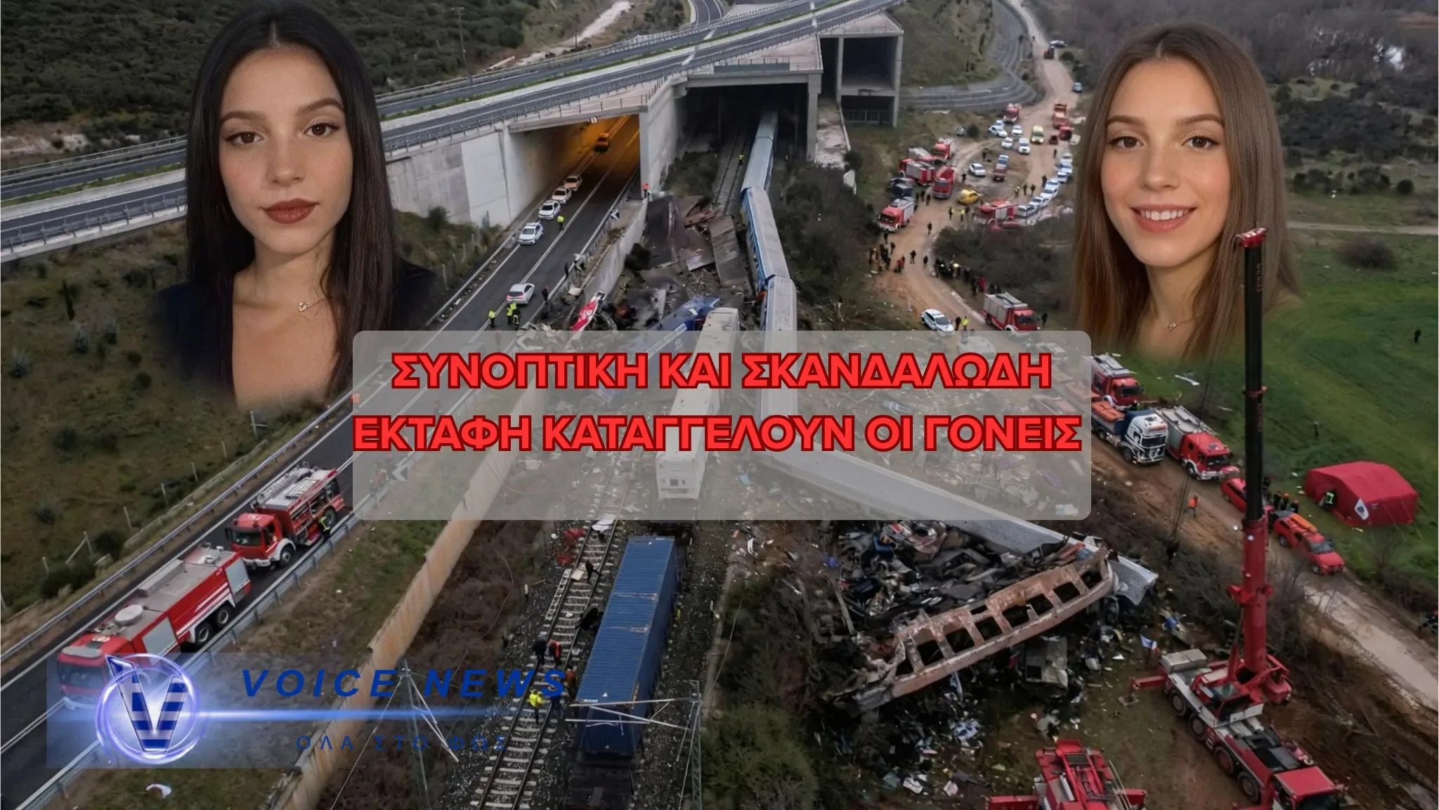 ΤΕΜΠΗ: ΕΞΩΔΙΚΟ ΓΟΝΕΩΝ ΓΙΑ “ΣΥΝΟΠΤΙΚΗ” ΚΑΙ “ΣΚΑΝΔΑΛΩΔΗ” ΕΚΤΑΦΗ – ΣΦΟΔΡΑ ΠΥΡΑ ΚΑΤΑ ΤΗς ΕΙΣΑΓΓΕΛΙΑΣ ΛΑΡΙΣΑΣ