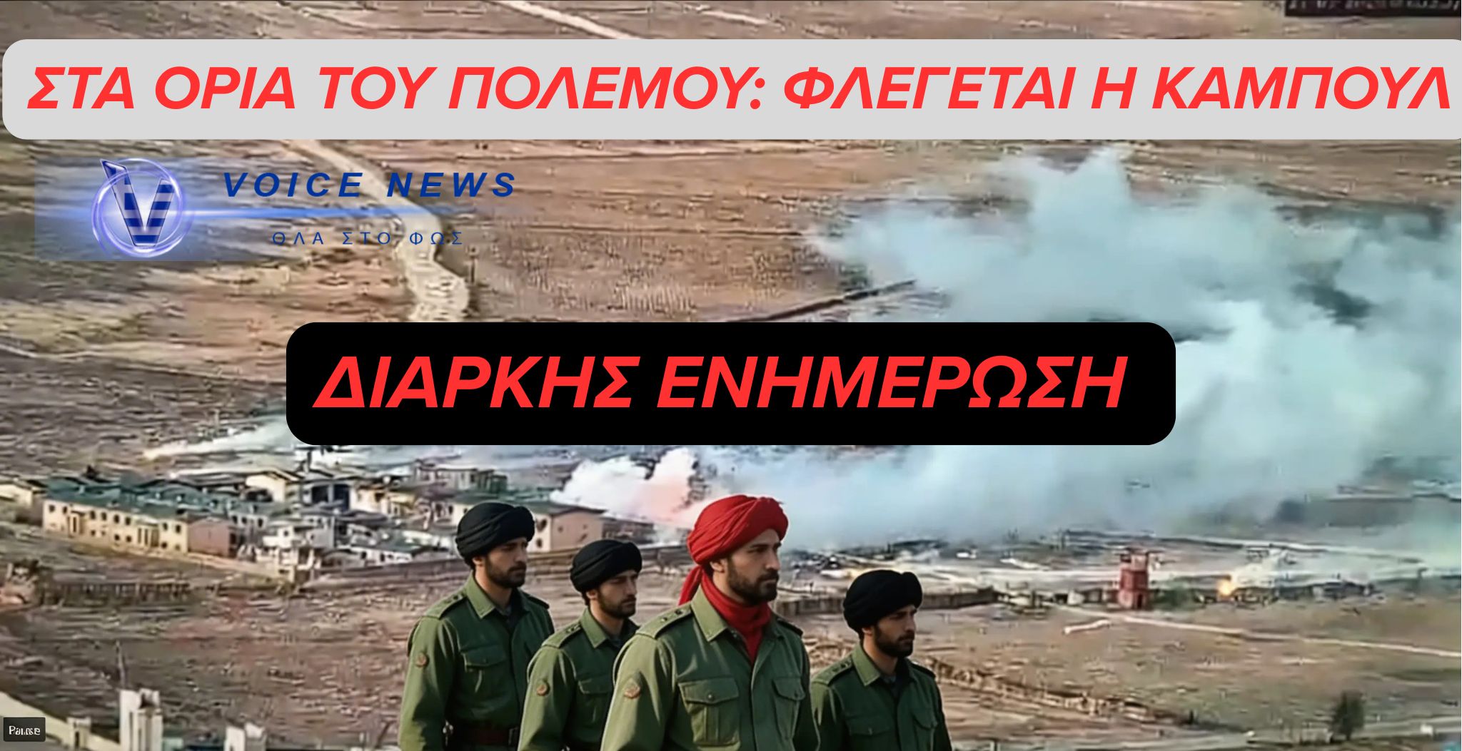 (ΒΙΝΤΕΟ ) ΠΑΚΙΣΤΑΝ – ΑΦΓΑΝΙΣΤΑΝ: ΑΝΟΙΚΤΟΣ ΠΟΛΕΜΟΣ ΜΕΤΑ ΤΙΣ ΕΠΙΘΕΣΕΙΣ ΤΩΝ ΤΑΛΙΜΠΑΝ – ΒΟΜΒΑΡΔΙΣΜΟΙ ΣΤΗΝ ΚΑΜΠΟΥΛ, ΔΕΚΑΔΕΣ ΝΕΚΡΟΙ