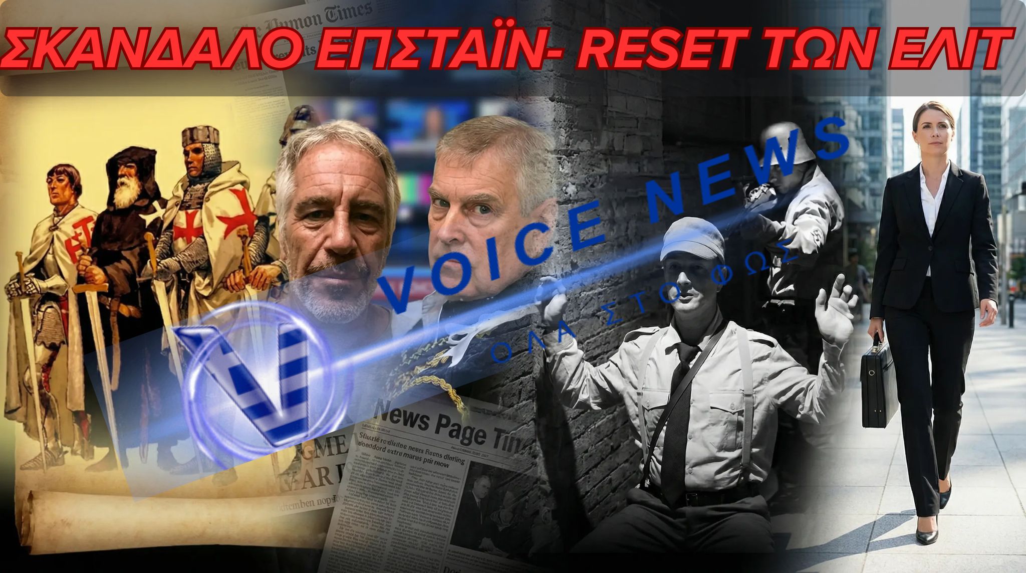 Σκάνδαλο Επστάιν- Η “εκκαθάριση” των ελίτ & οι ιστορικές αναλογίες