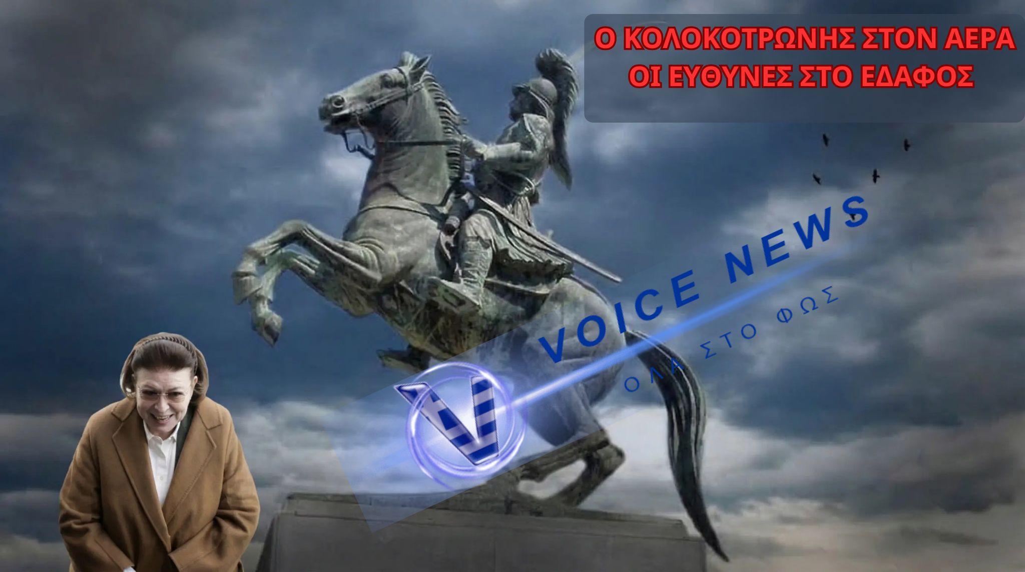 ΣΟΚ ! Ο ΚΟΛΟΚΟΤΡΩΝΗΣ “ΚΑΤΕΒΑΙΝΕΙ” ΣΤΑ ΜΟΥΛΩΧΤΑ (ΦΩΤΟ &  ΒΙΝΤΕΟ)