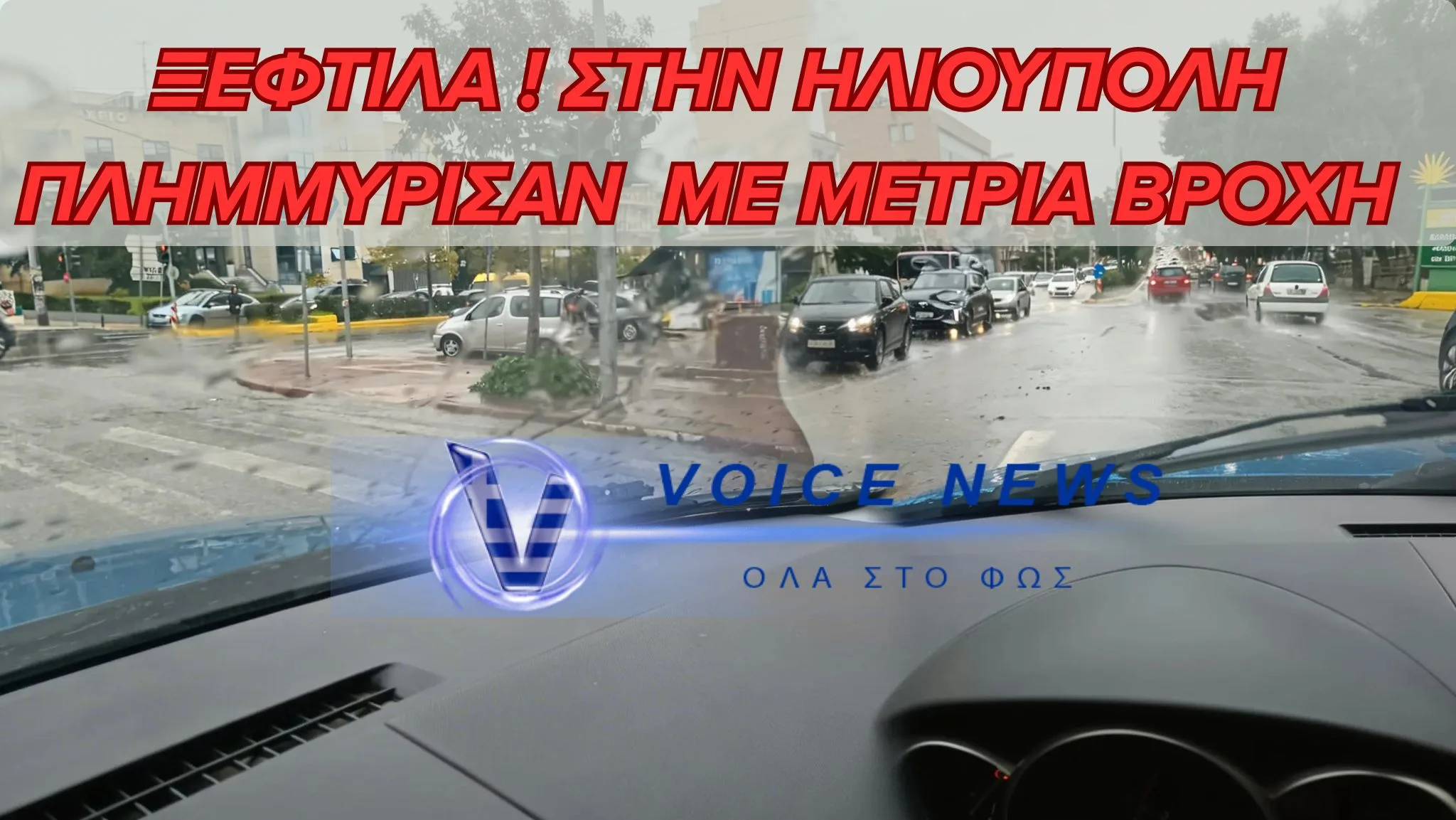 ΠΛΗΜΜΥΡΙΣΕ Η ΕΛ. ΒΕΝΙΖΕΛΟΥ ΣΤΗΝ ΗΛΙΟΥΠΟΛΗ ΜΕ ΜΕΤΡΙΑ ΒΡΟΧΗ 20 ΛΕΠΤΩΝ ! ( ΦΩΤΟ )