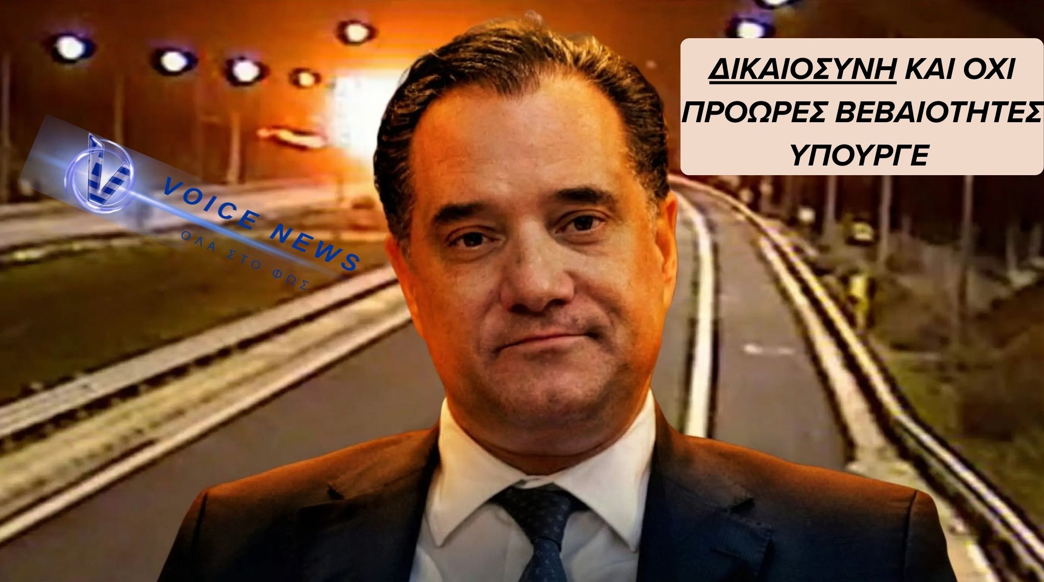 ΤΕΜΠΗ: Η “ΚΑΤΑΡΡΙΨΗ” ΠΡΙΝ ΤΗ ΔΙΚΑΙΟΣΥΝΗ & Ο ΑΔΩΝΙΣ ΠΟΥ ΒΙΑΖΕΤΑΙ ΝΑ ΚΛΕΙΣΕΙ ΦΑΚΕΛΛΟΥΣ ΑΛΛΩΝ